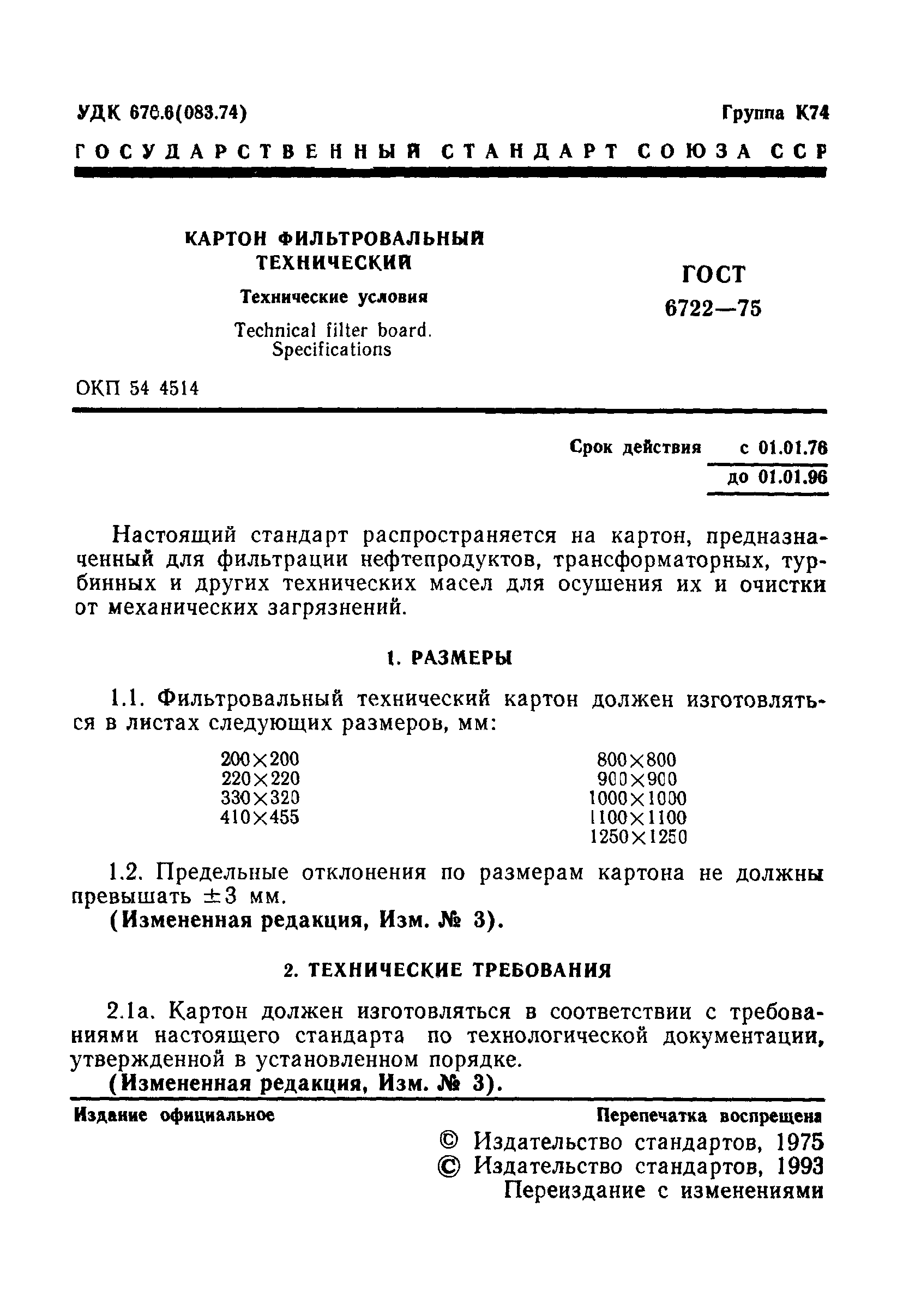 ГОСТ 6722-75