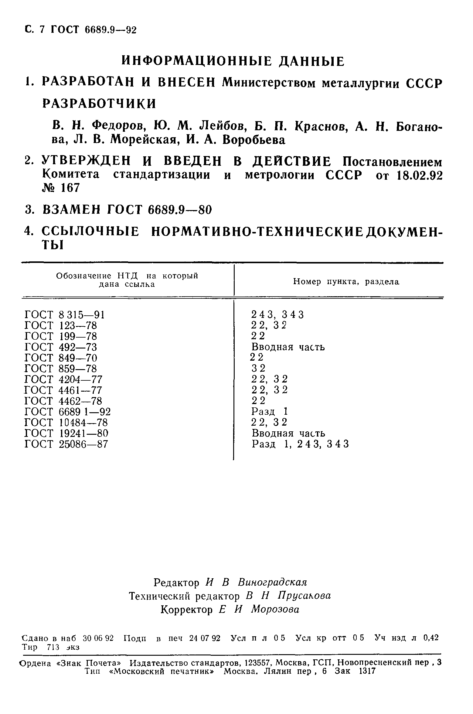 ГОСТ 6689.9-92