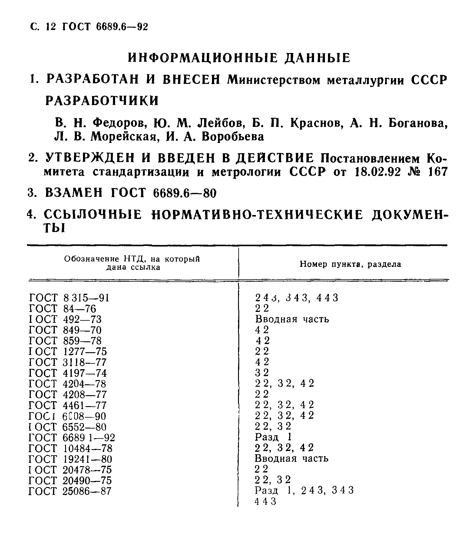 ГОСТ 6689.6-92