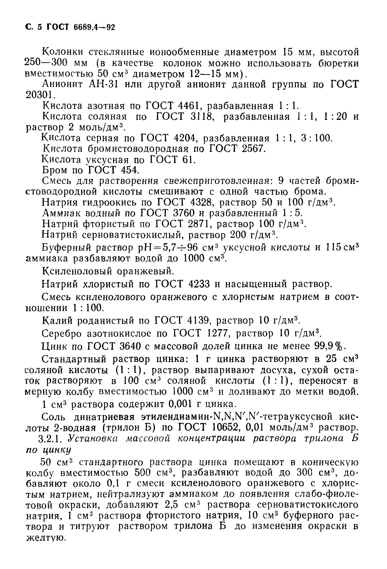 ГОСТ 6689.4-92