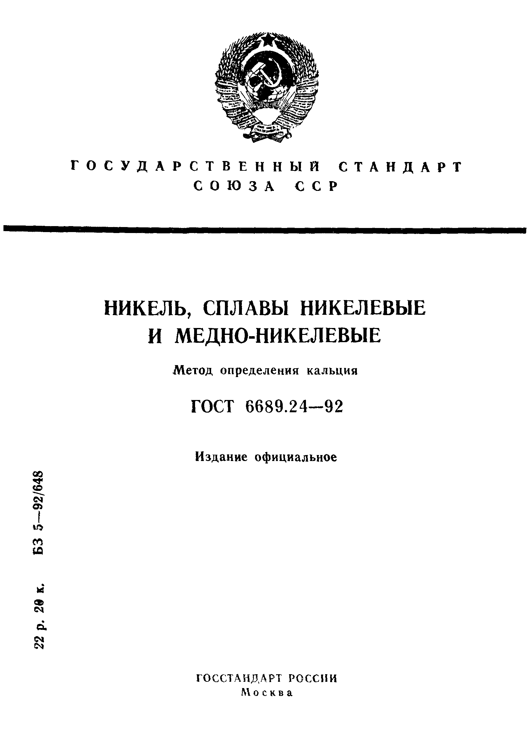 ГОСТ 6689.24-92