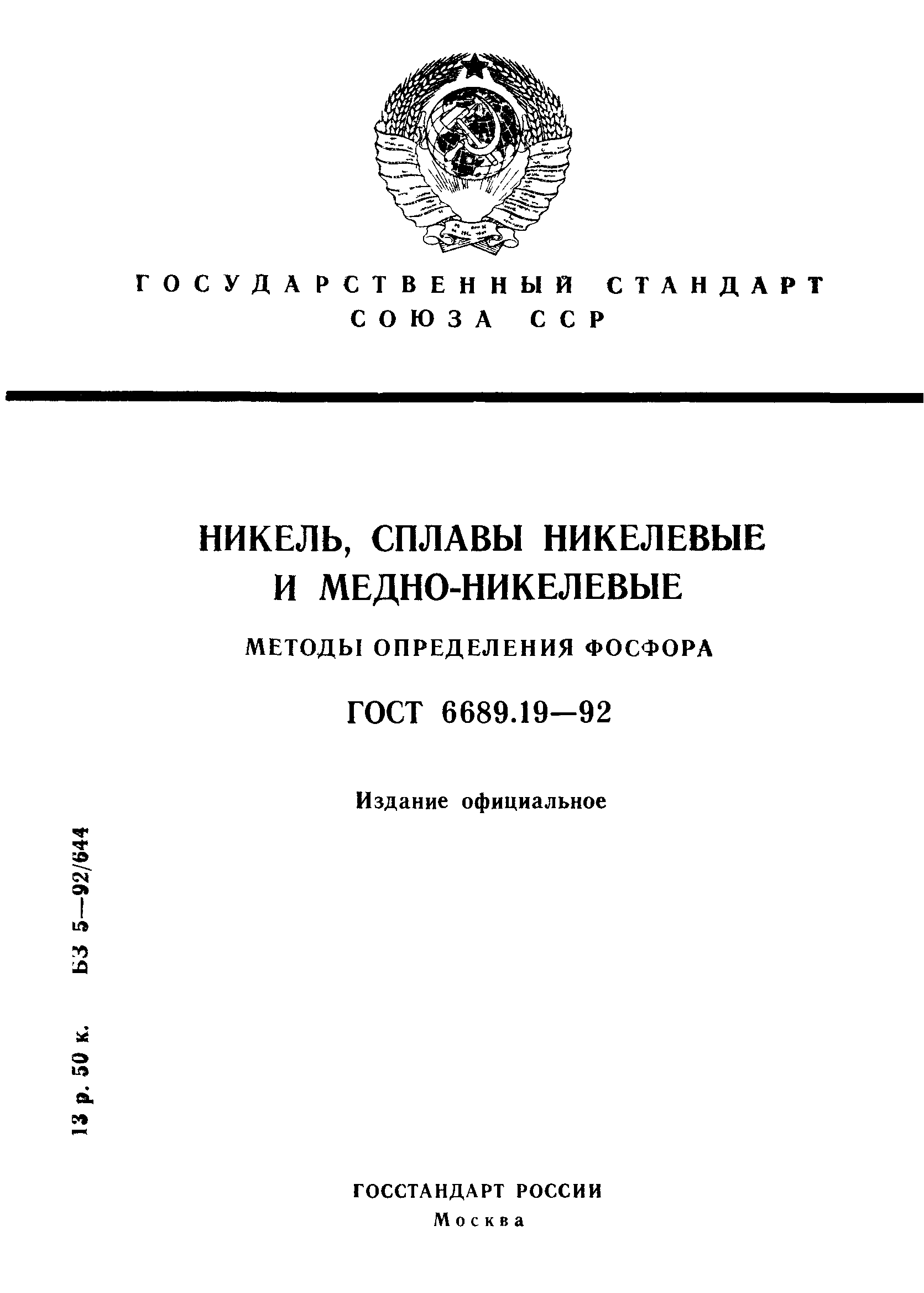 ГОСТ 6689.19-92