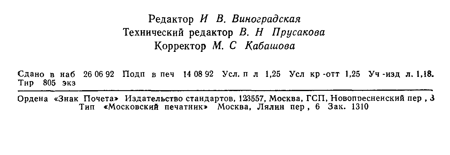 ГОСТ 6689.1-92