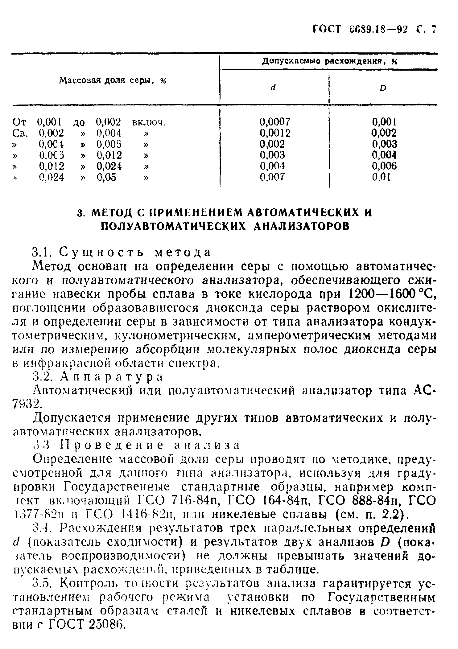 ГОСТ 6689.18-92