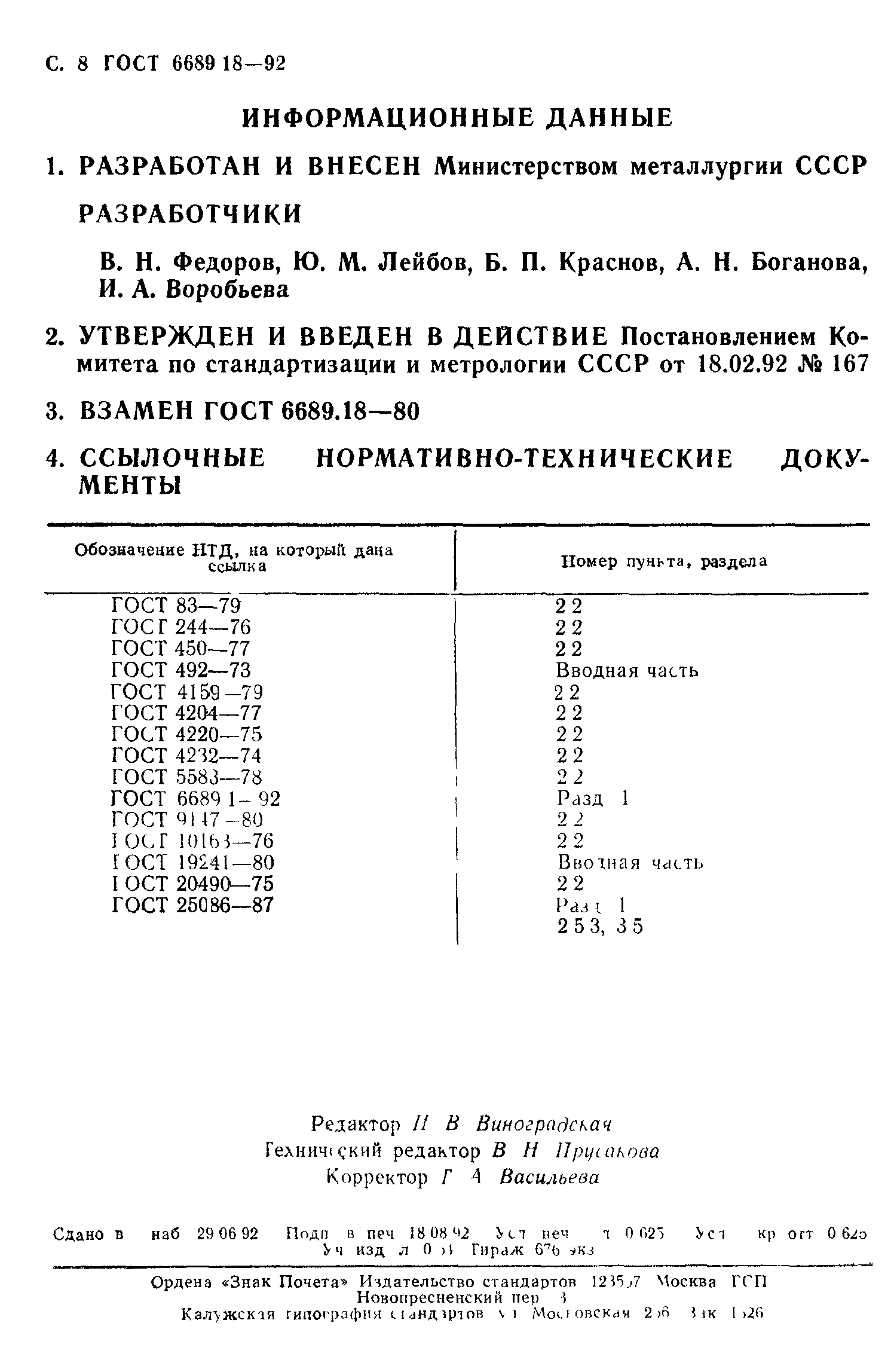 ГОСТ 6689.18-92