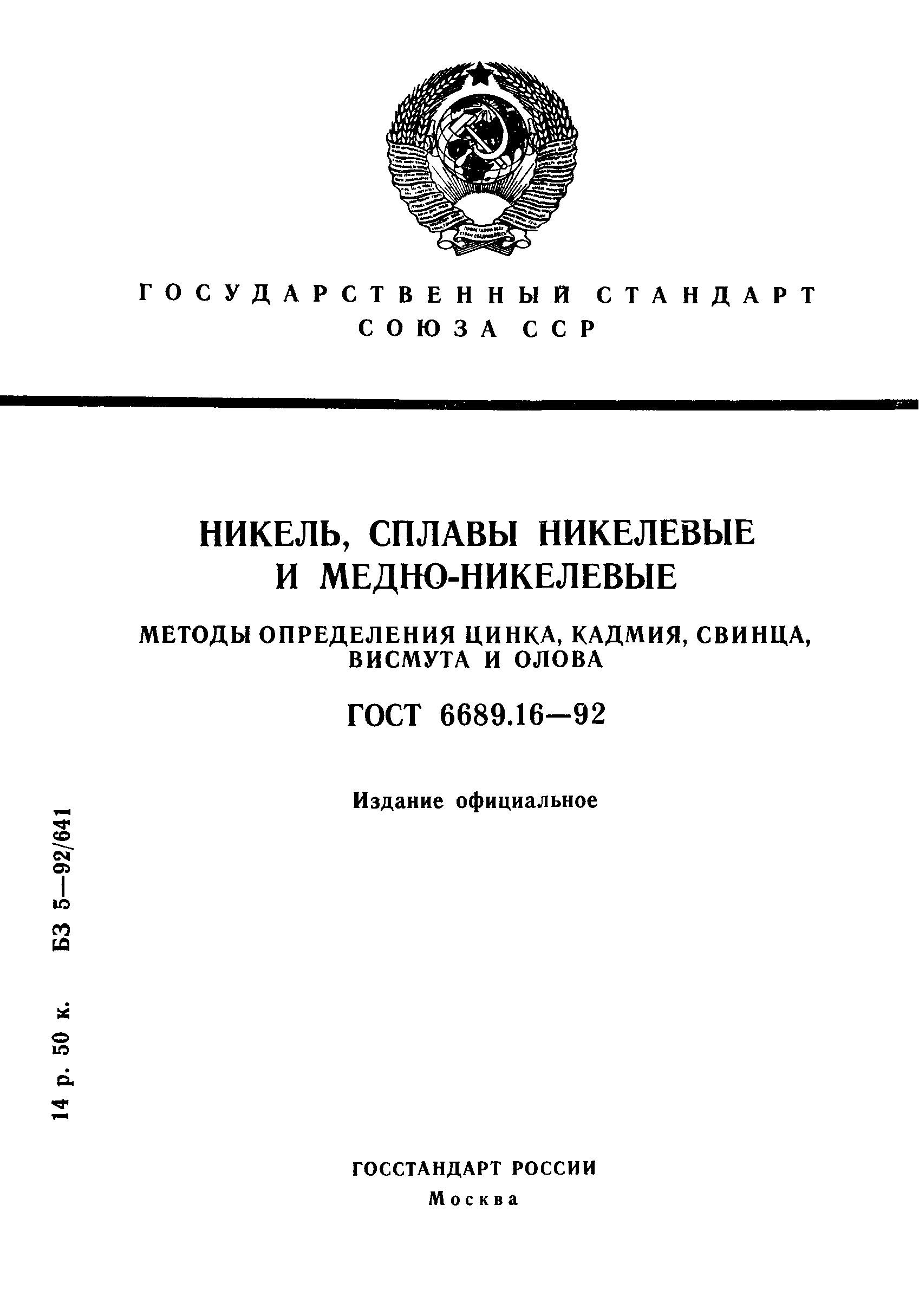 ГОСТ 6689.16-92