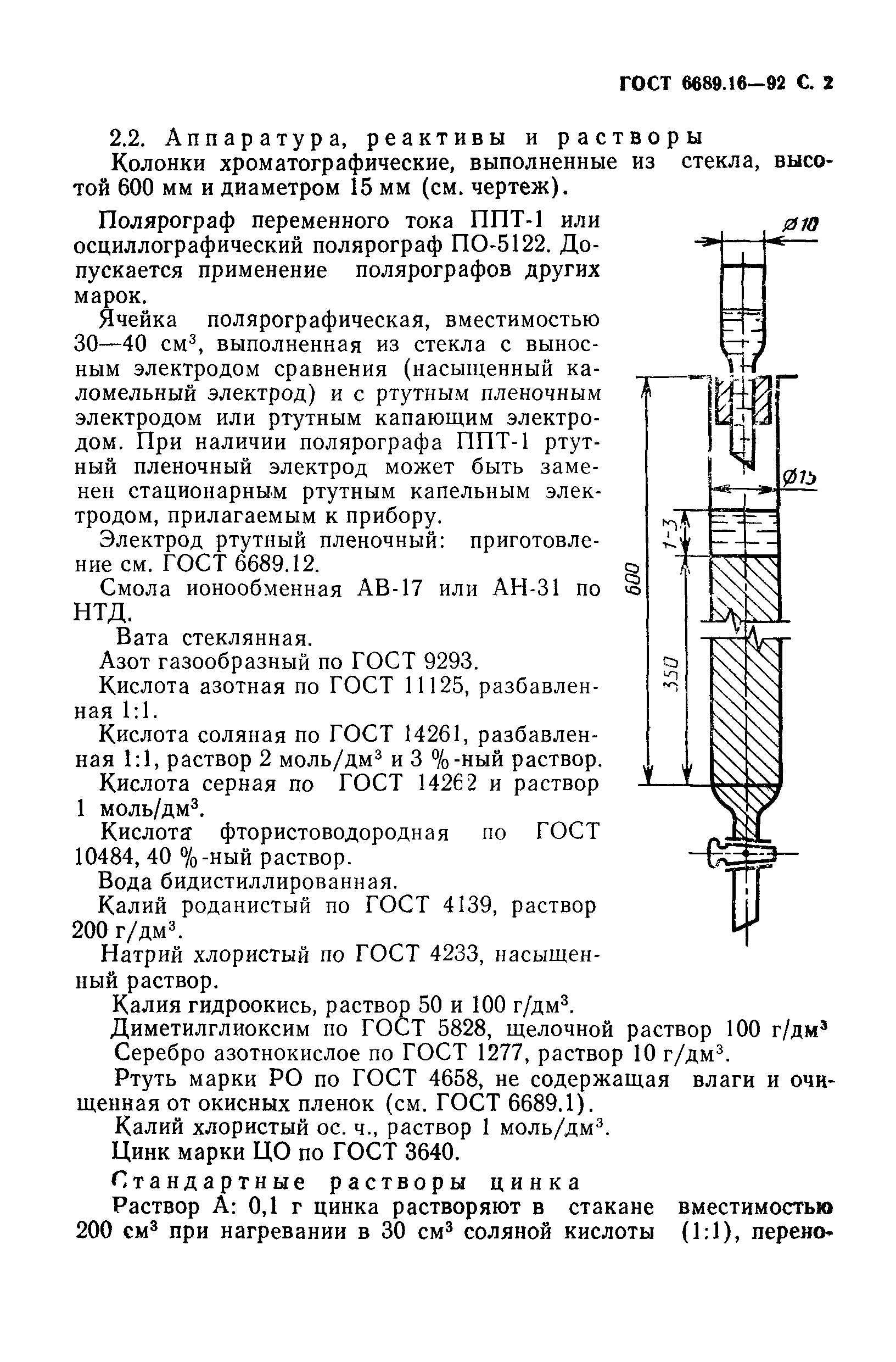 ГОСТ 6689.16-92