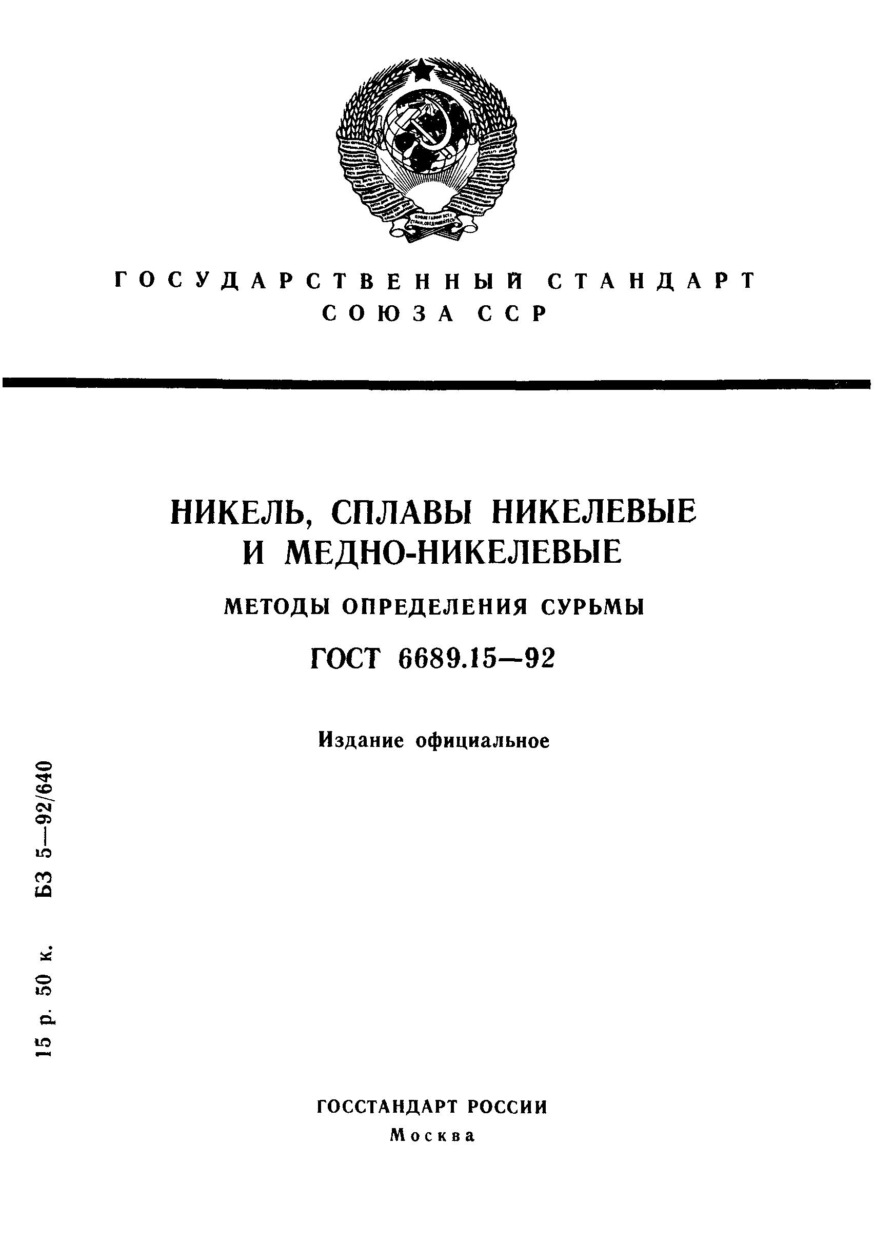 ГОСТ 6689.15-92