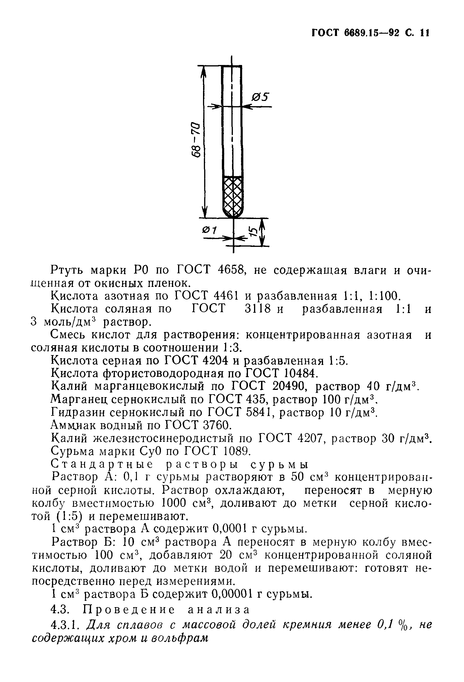 ГОСТ 6689.15-92