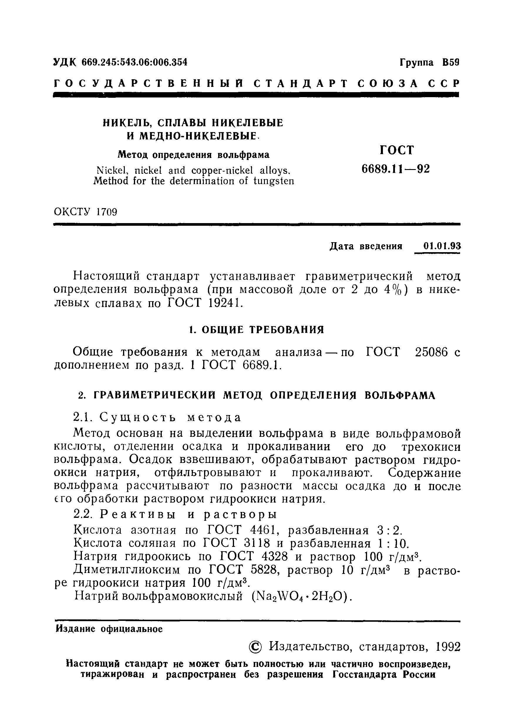 ГОСТ 6689.11-92