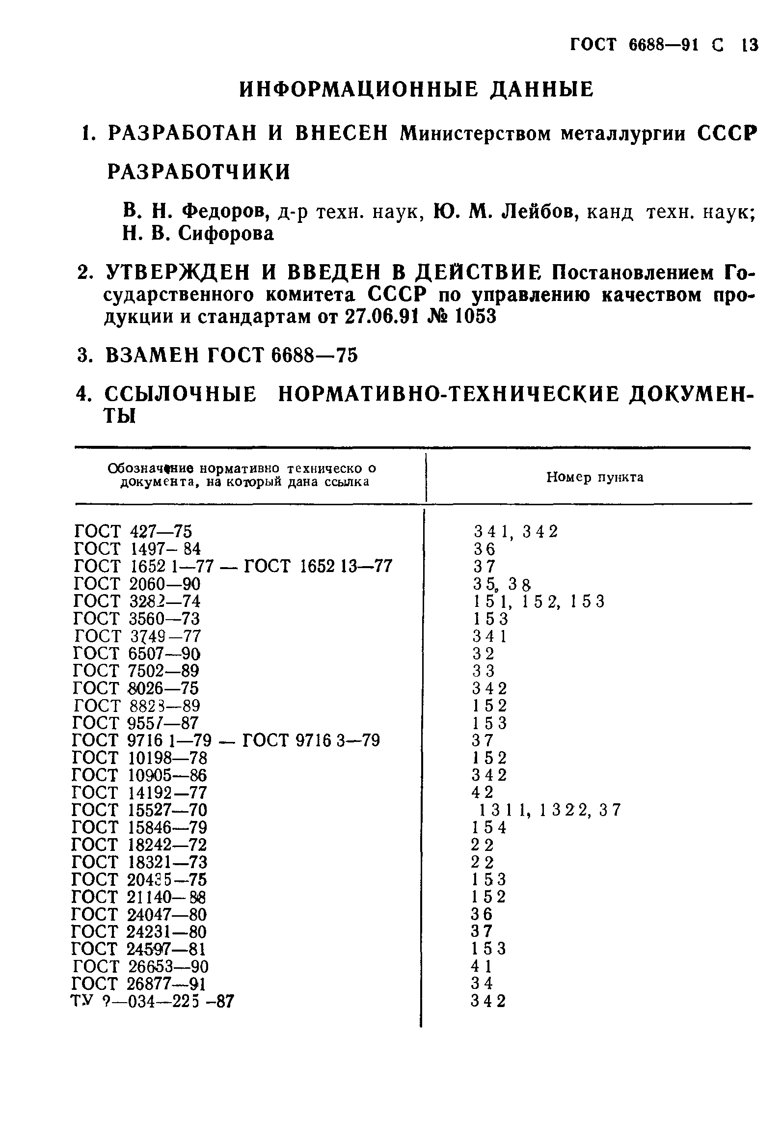 ГОСТ 6688-91