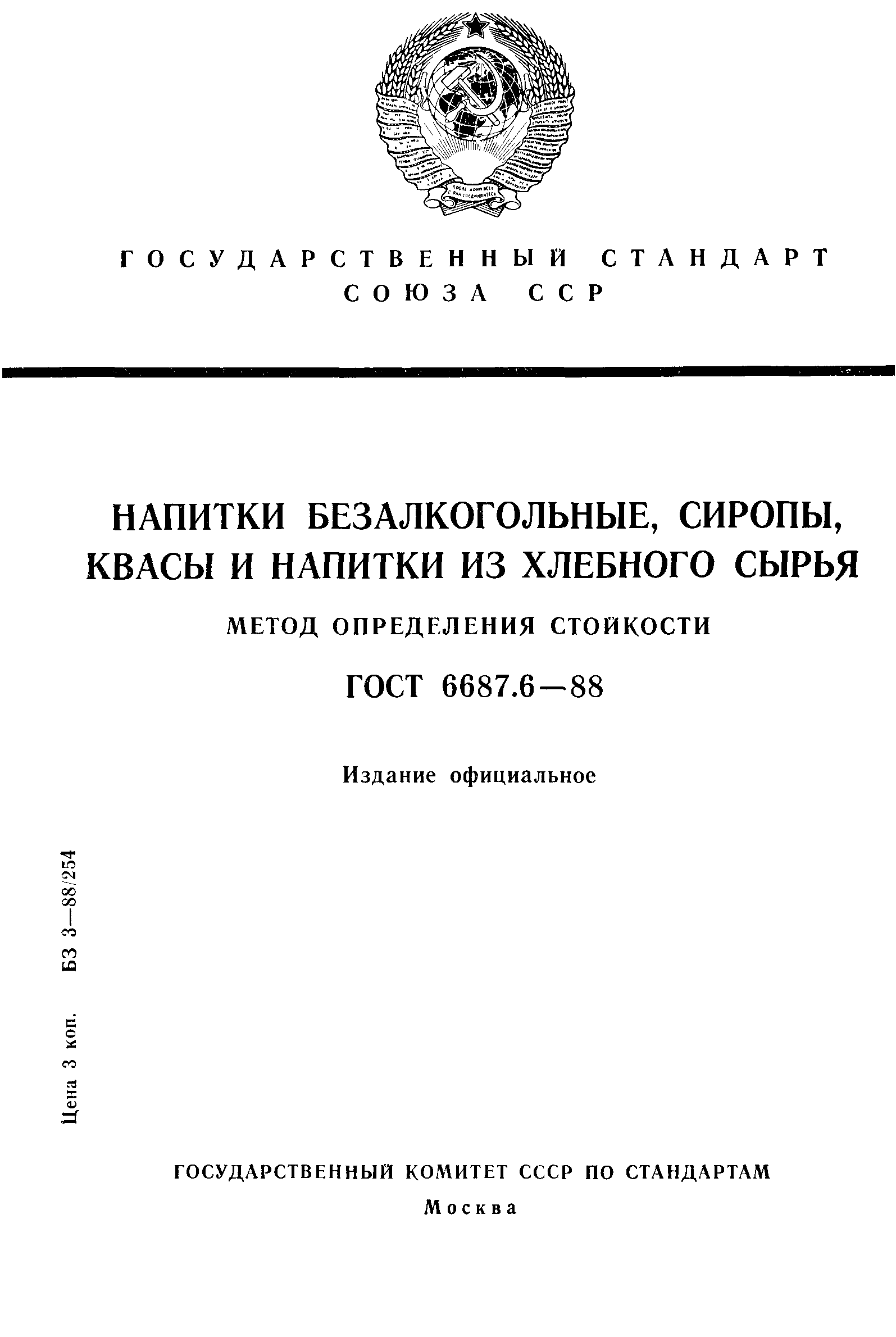 ГОСТ 6687.6-88