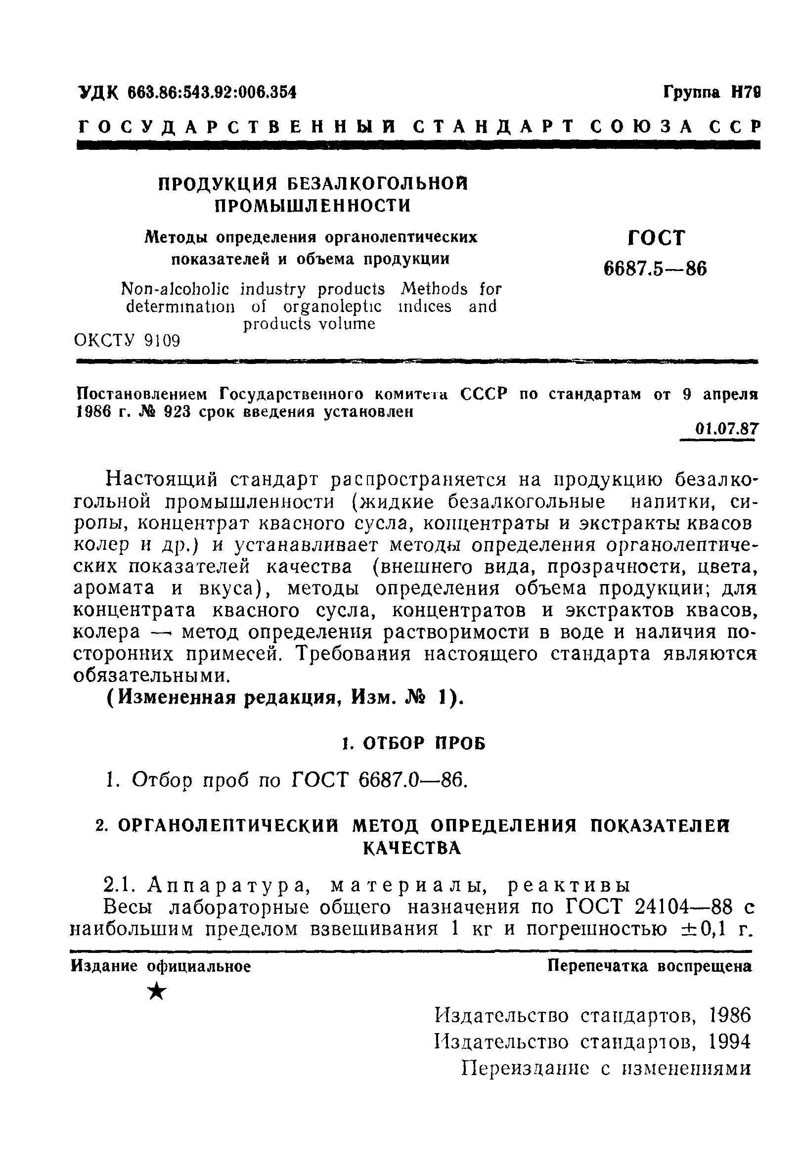 ГОСТ 6687.5-86