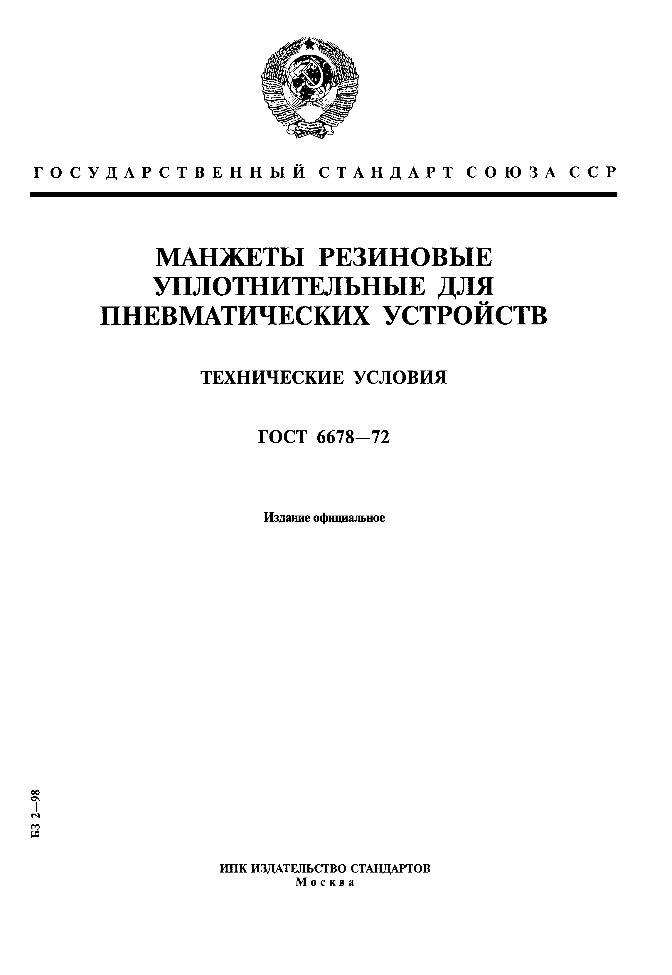 ГОСТ 6678-72