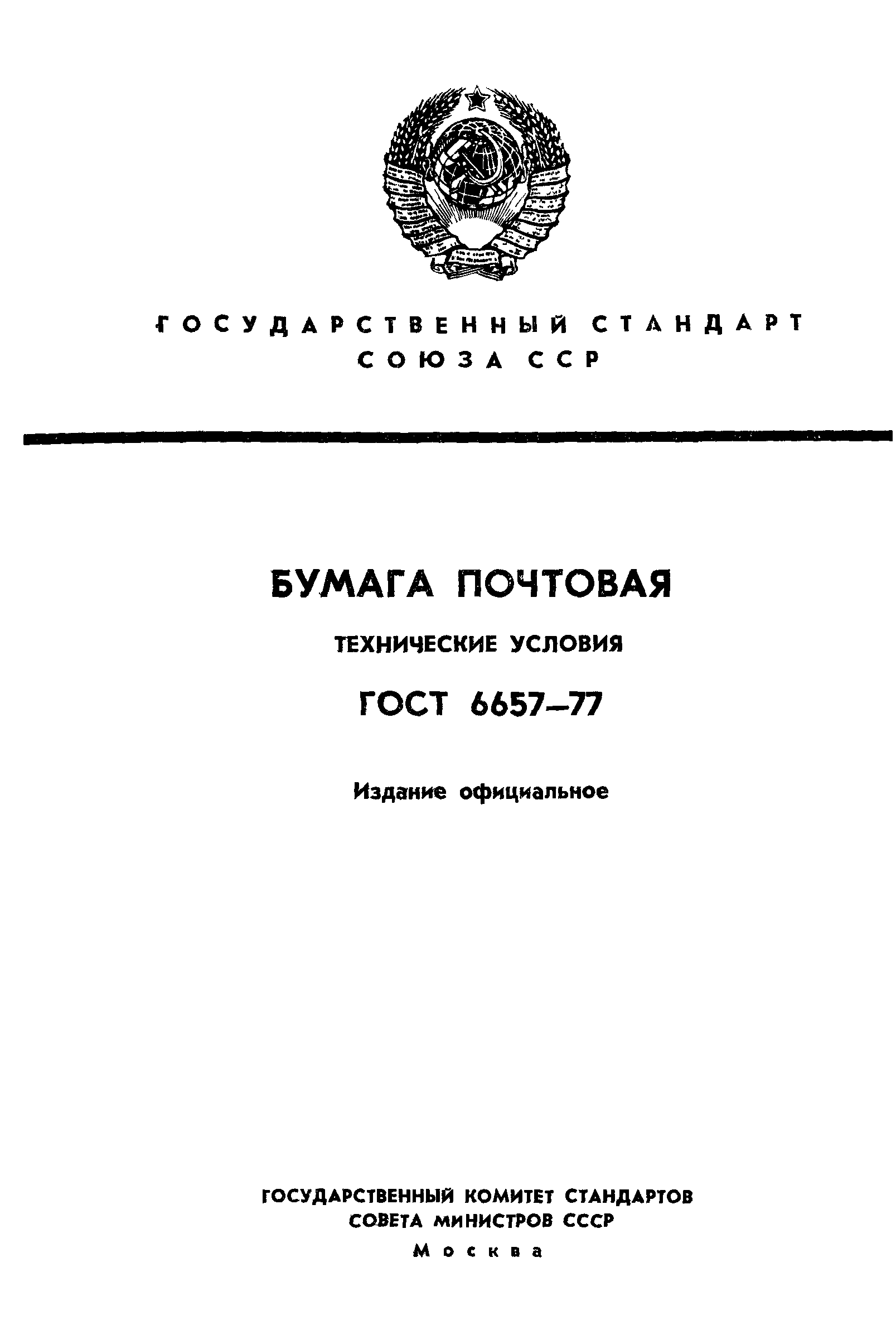 ГОСТ 6657-77