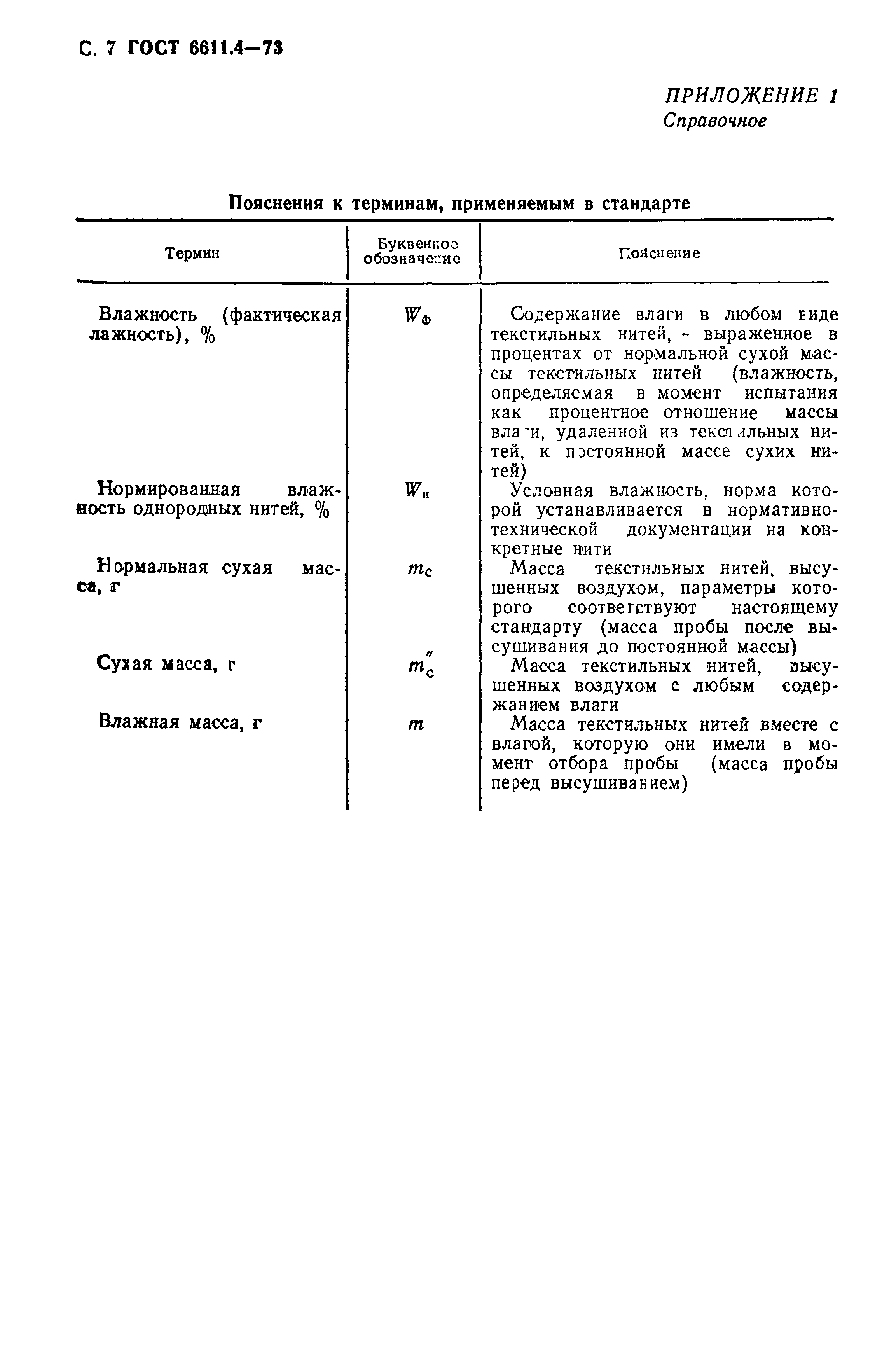 ГОСТ 6611.4-73