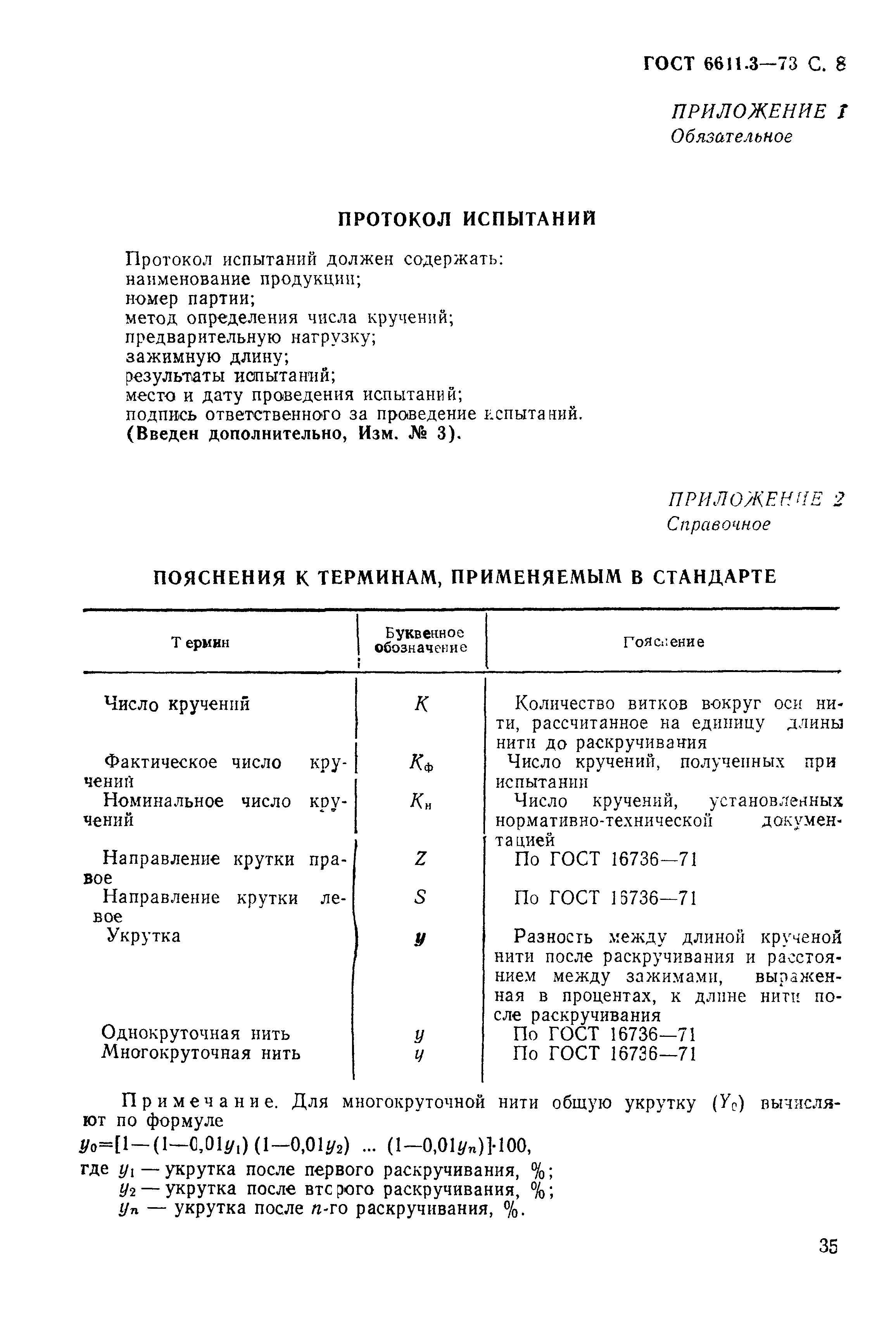 ГОСТ 6611.3-73