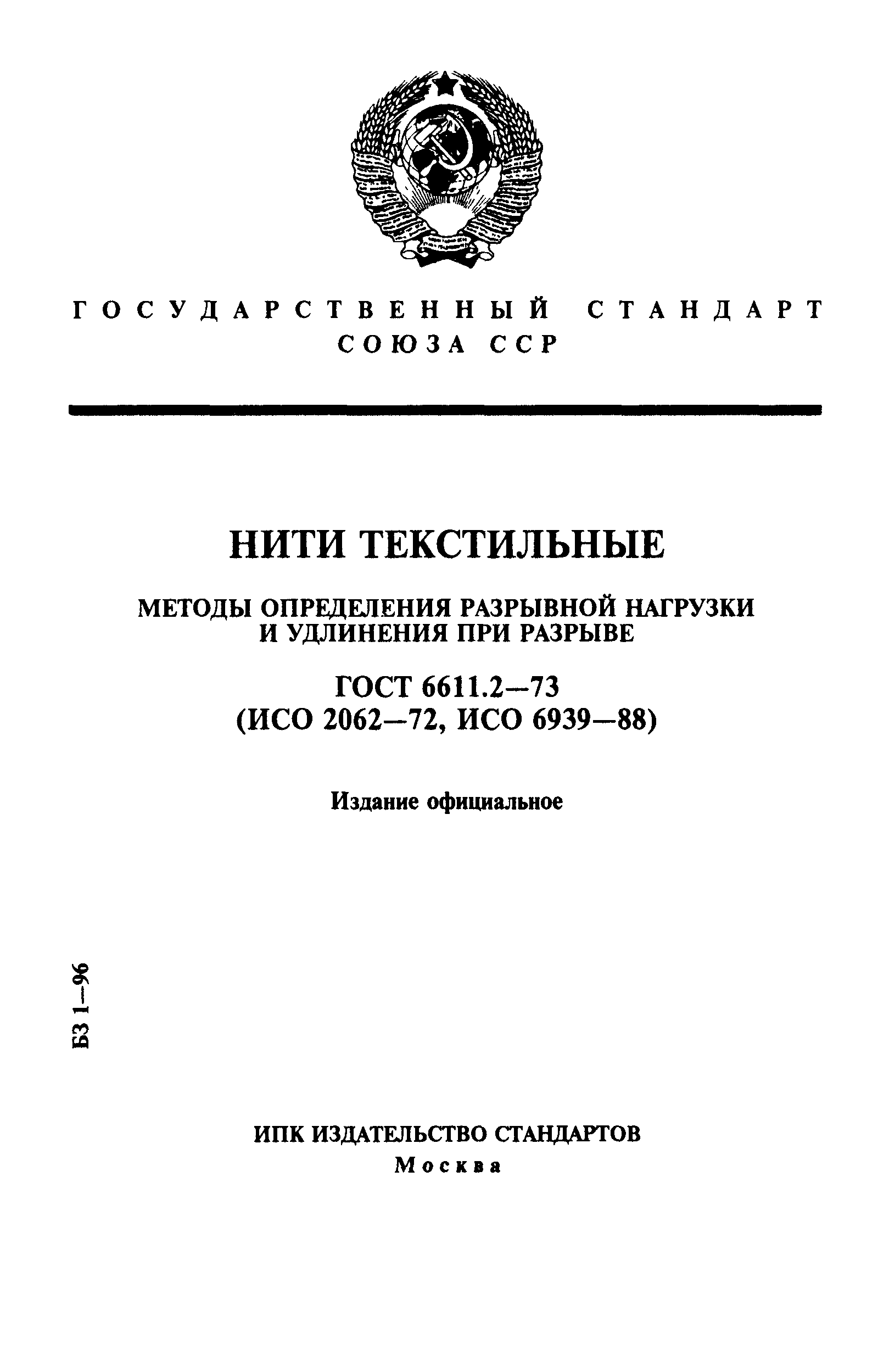 ГОСТ 6611.2-73