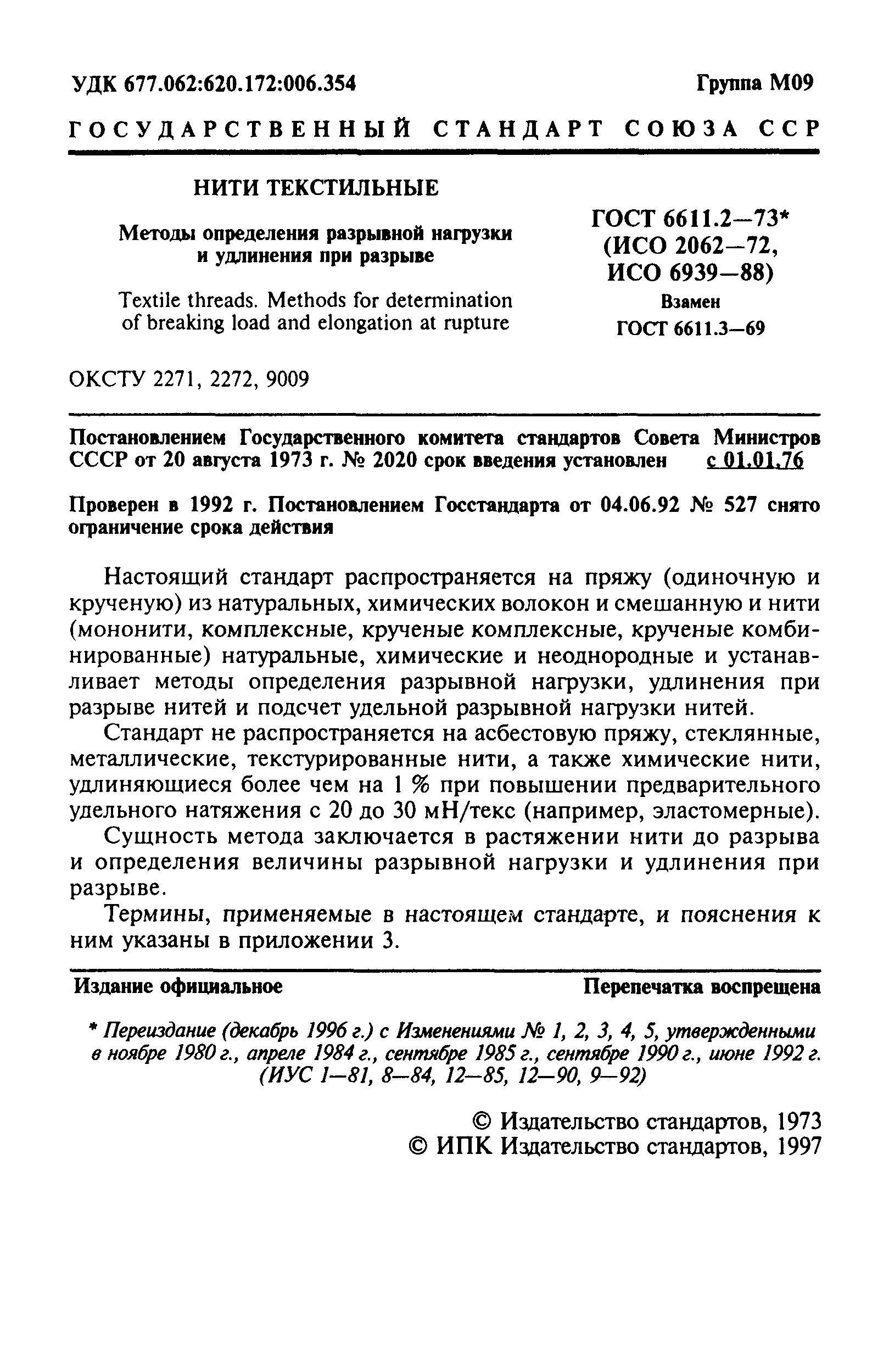 ГОСТ 6611.2-73