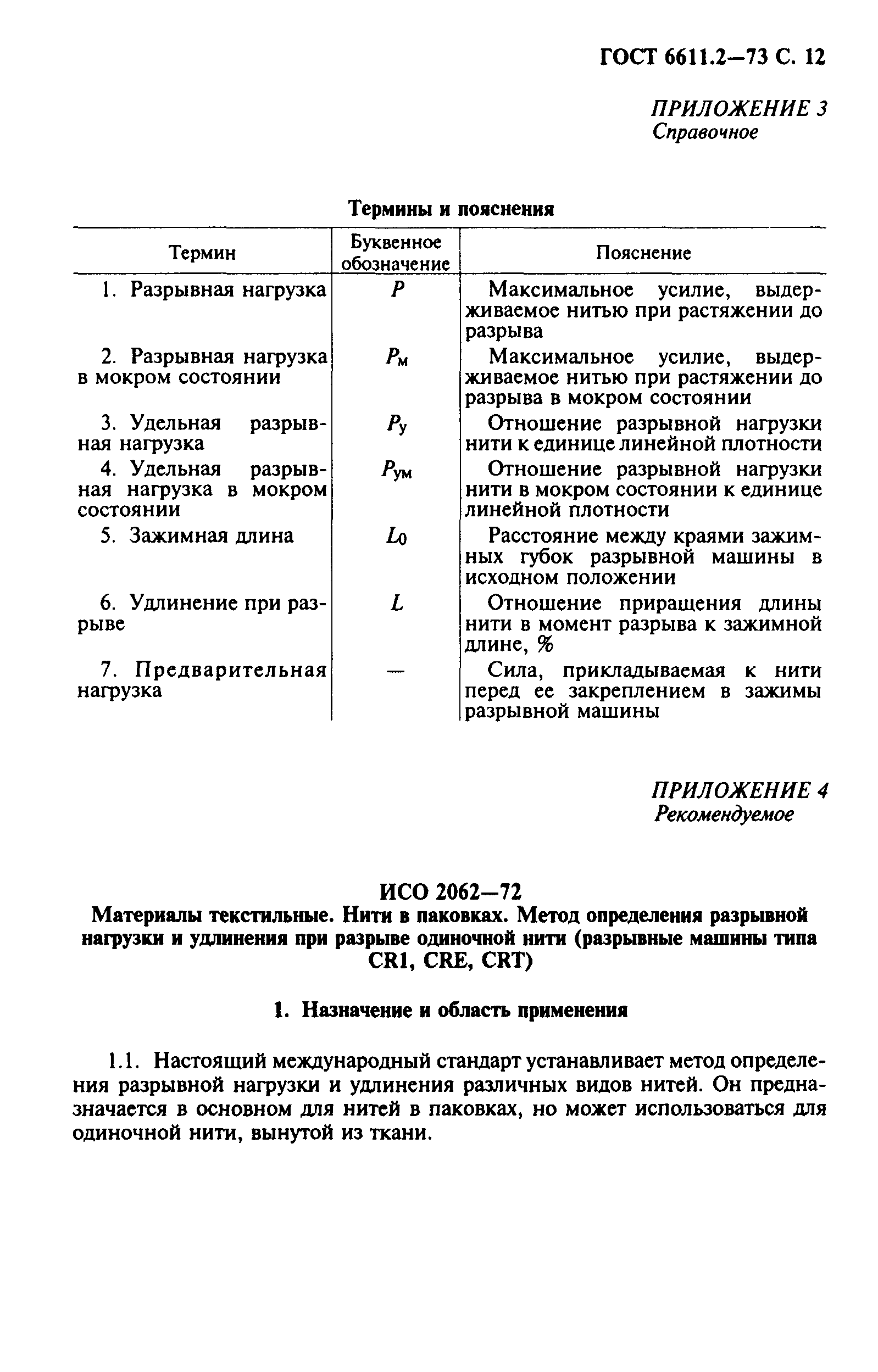 ГОСТ 6611.2-73