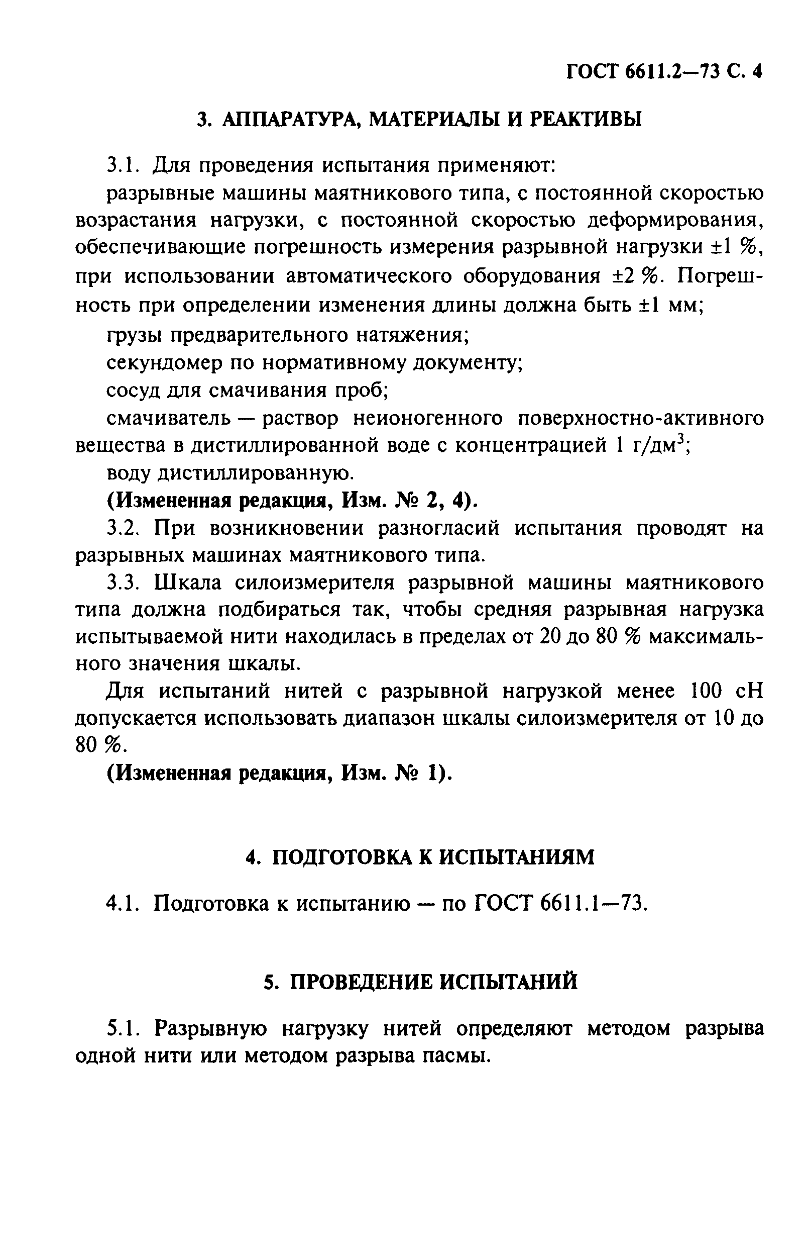 ГОСТ 6611.2-73