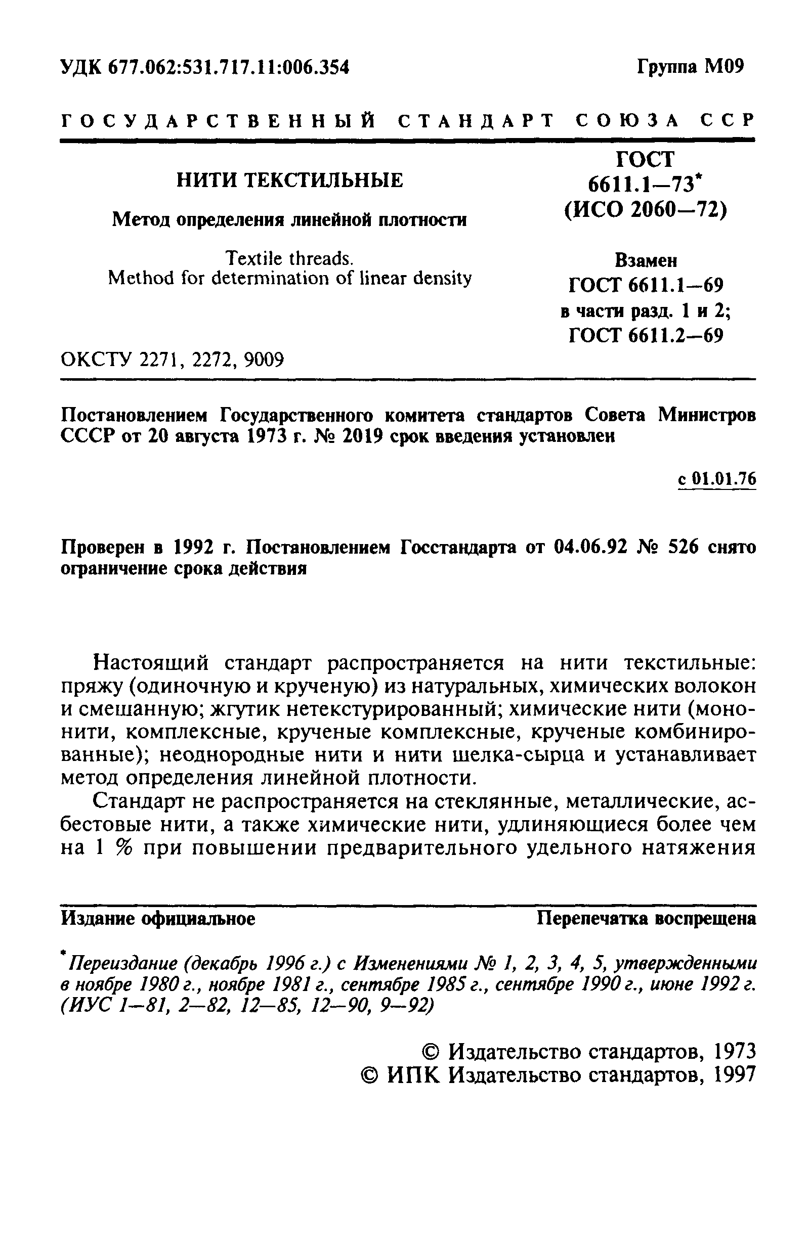 ГОСТ 6611.1-73