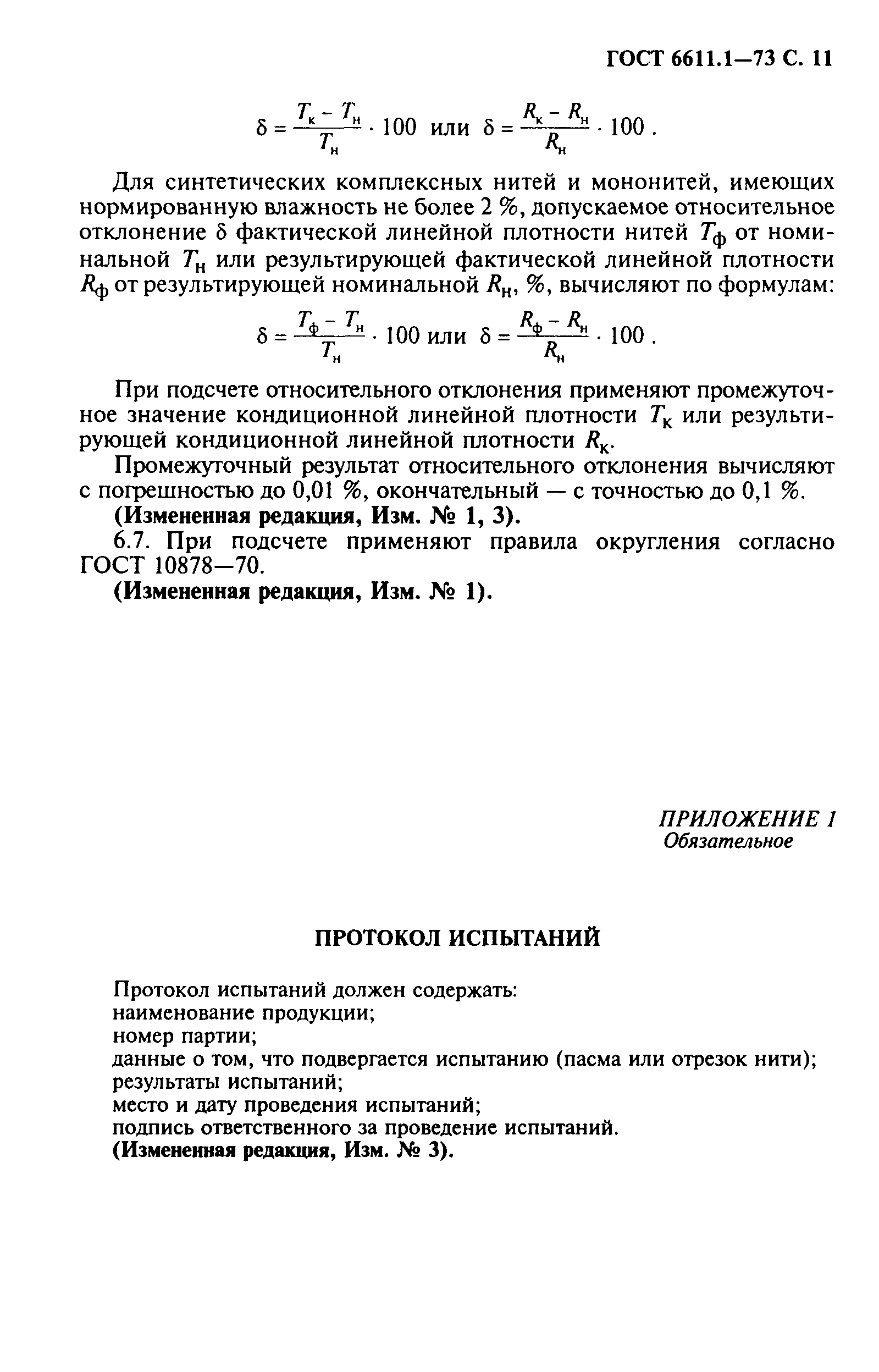 ГОСТ 6611.1-73