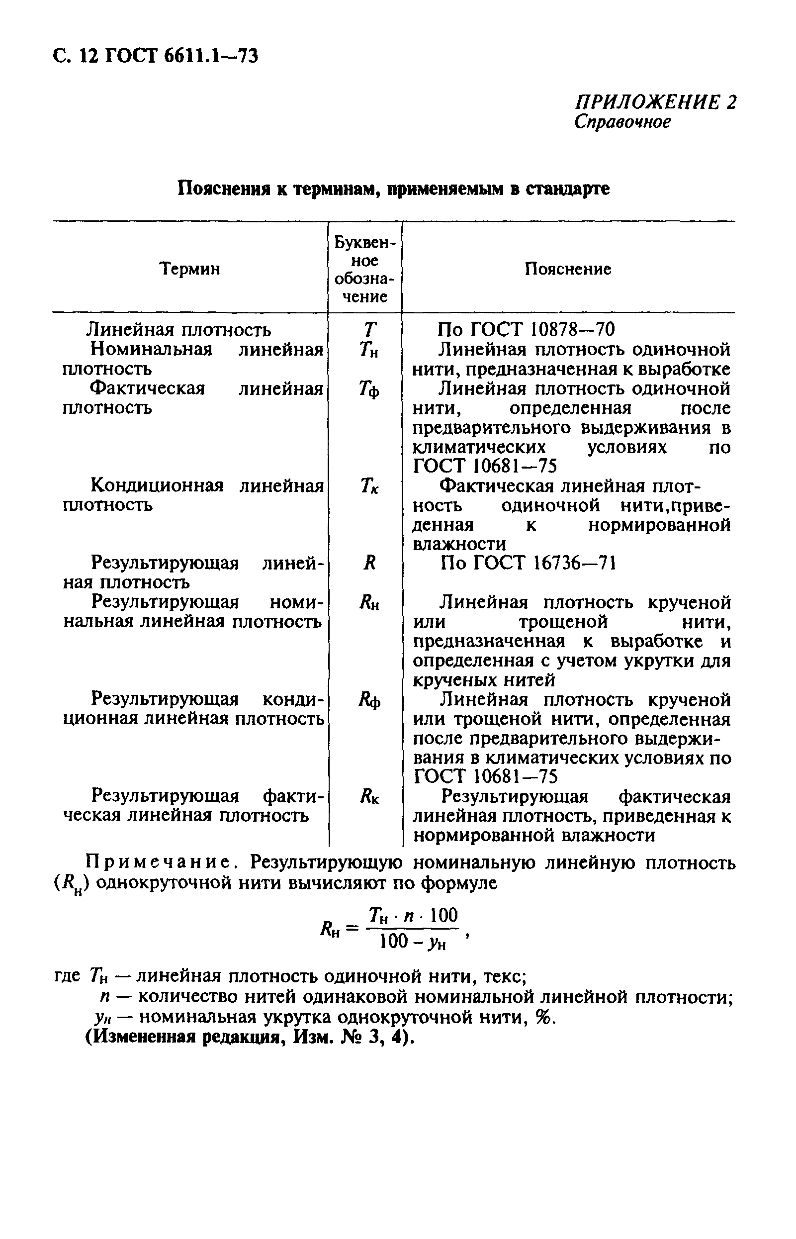 ГОСТ 6611.1-73