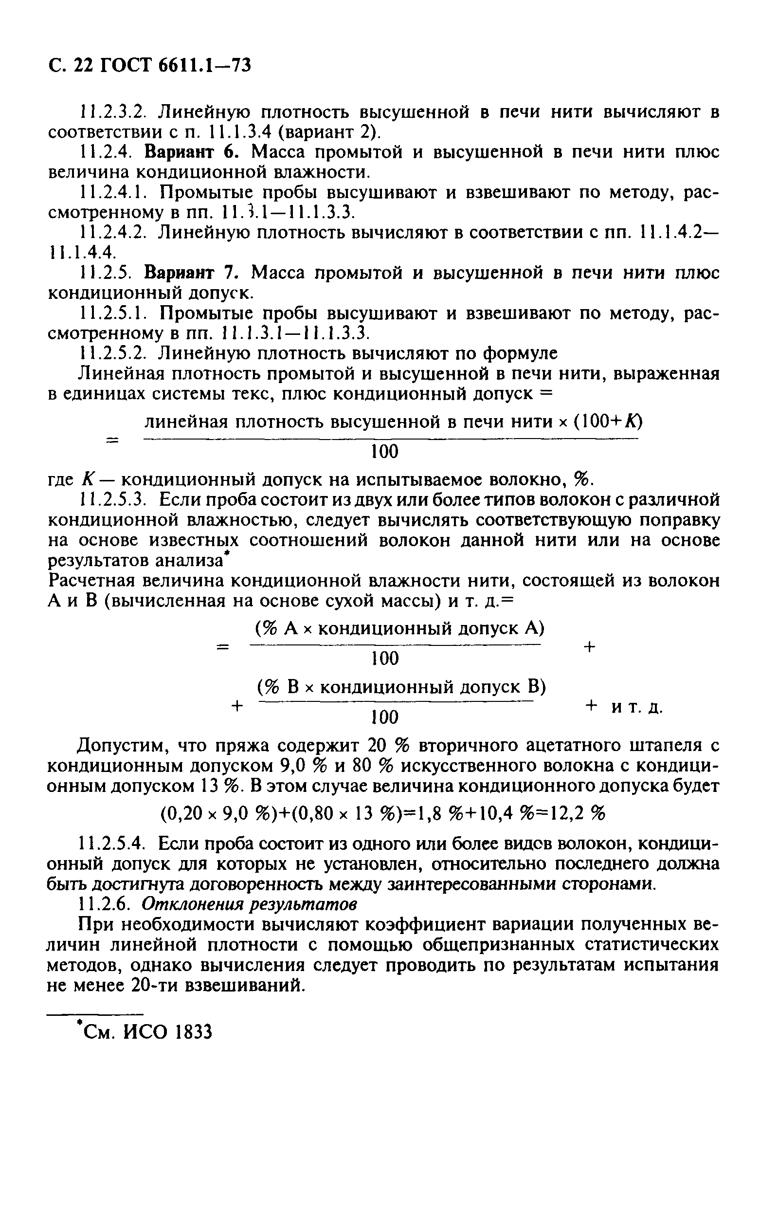 ГОСТ 6611.1-73