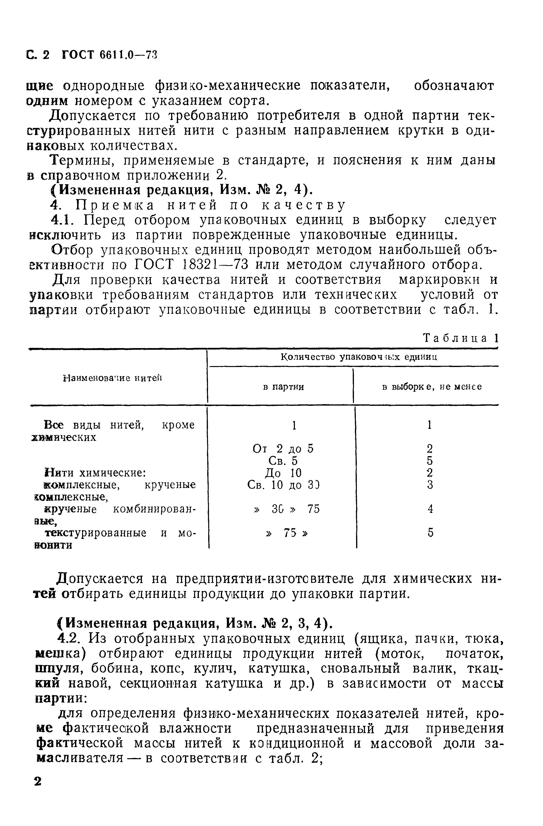 ГОСТ 6611.0-73