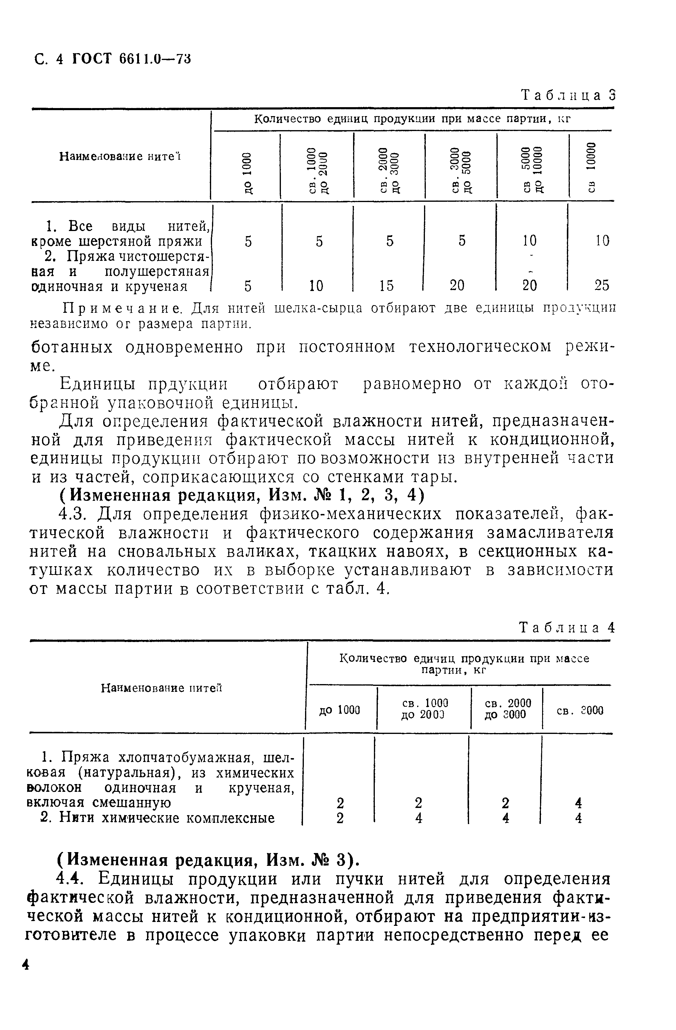 ГОСТ 6611.0-73