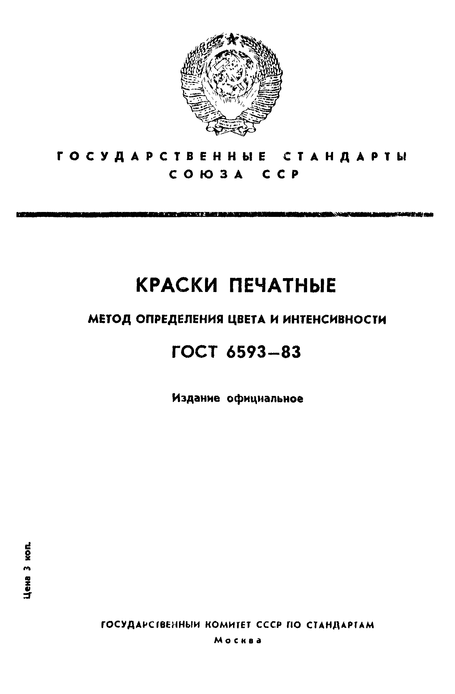 ГОСТ 6593-83