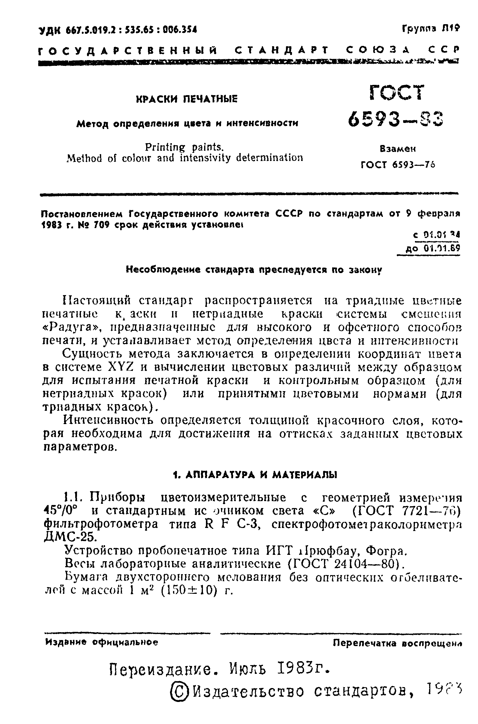 ГОСТ 6593-83