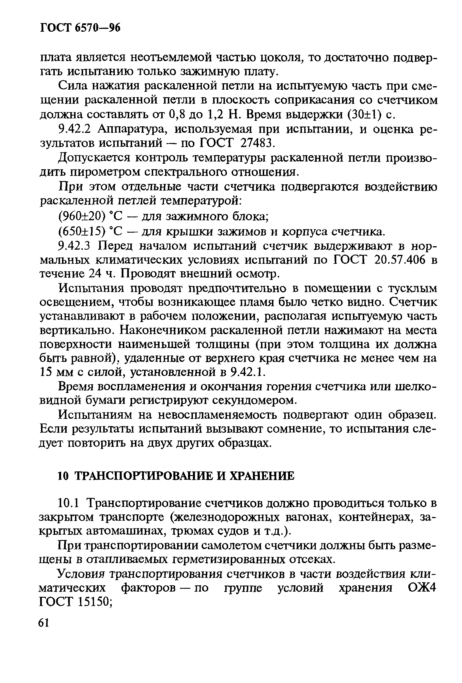 на какой гост заменен гост 6570-96