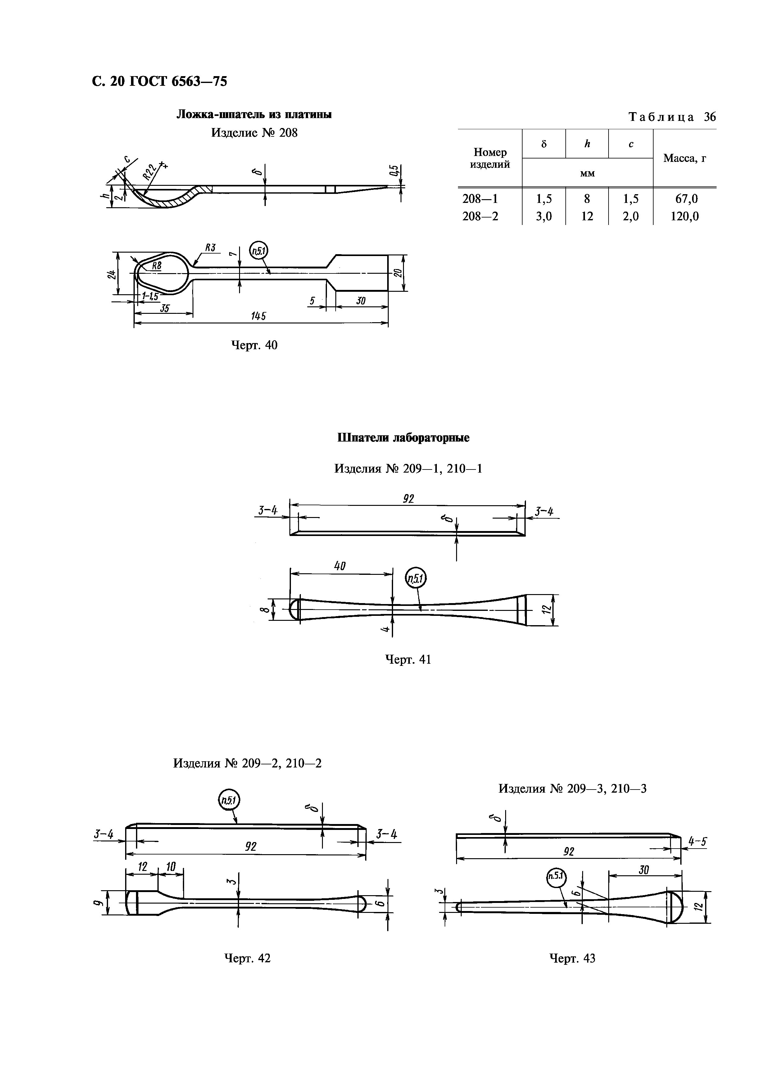 ГОСТ 6563-75