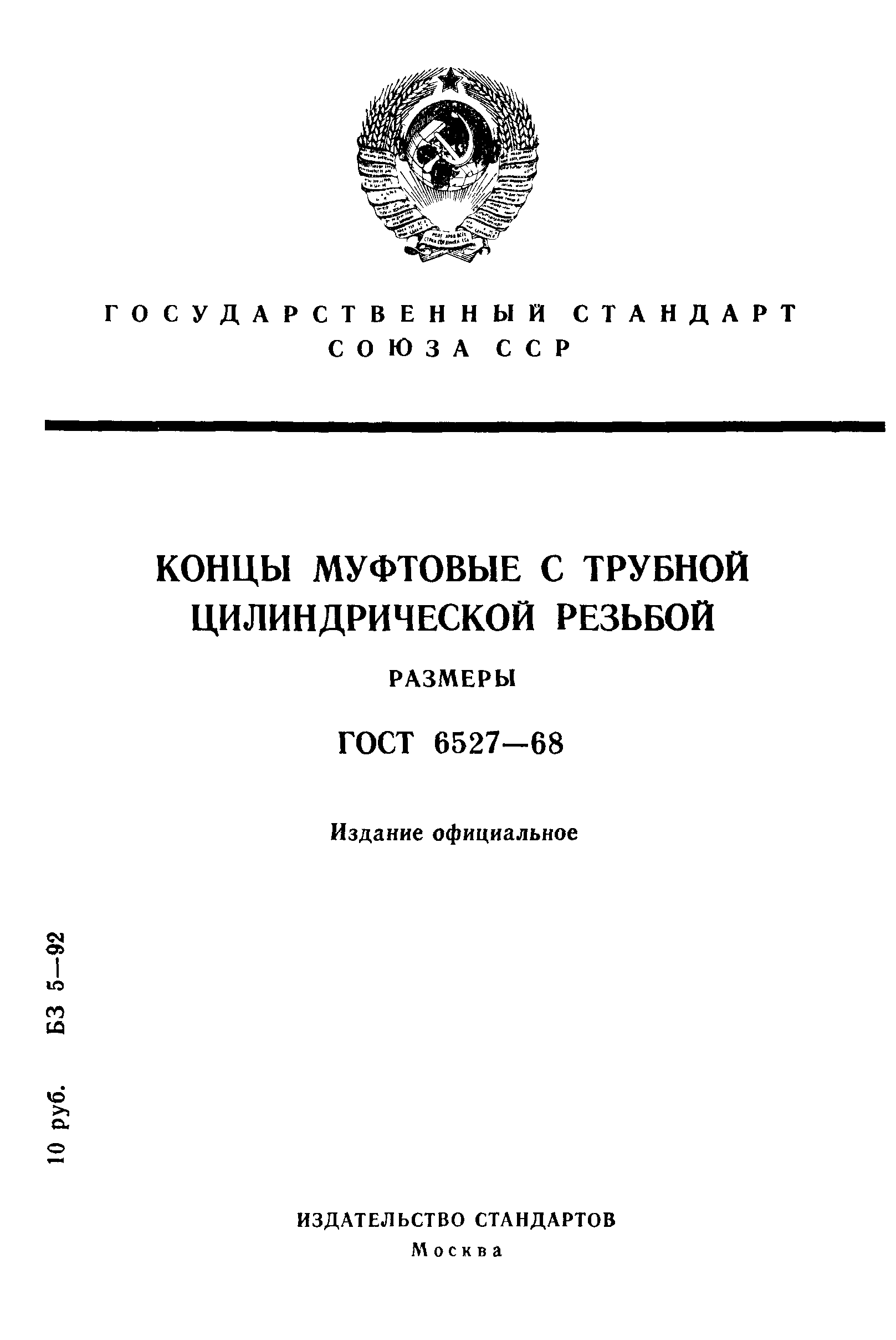 ГОСТ 6527-68