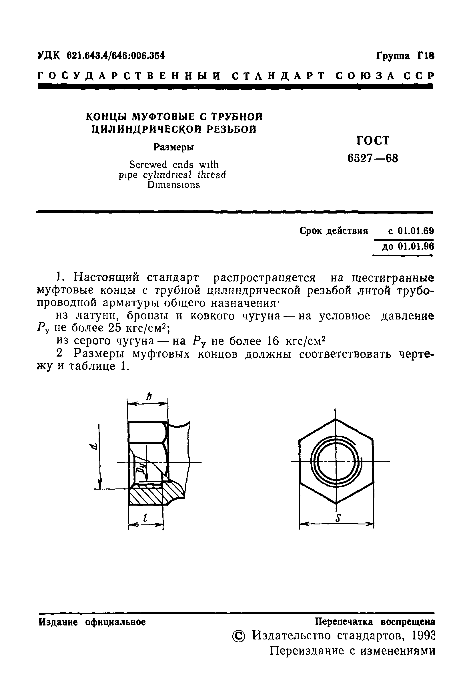 ГОСТ 6527-68