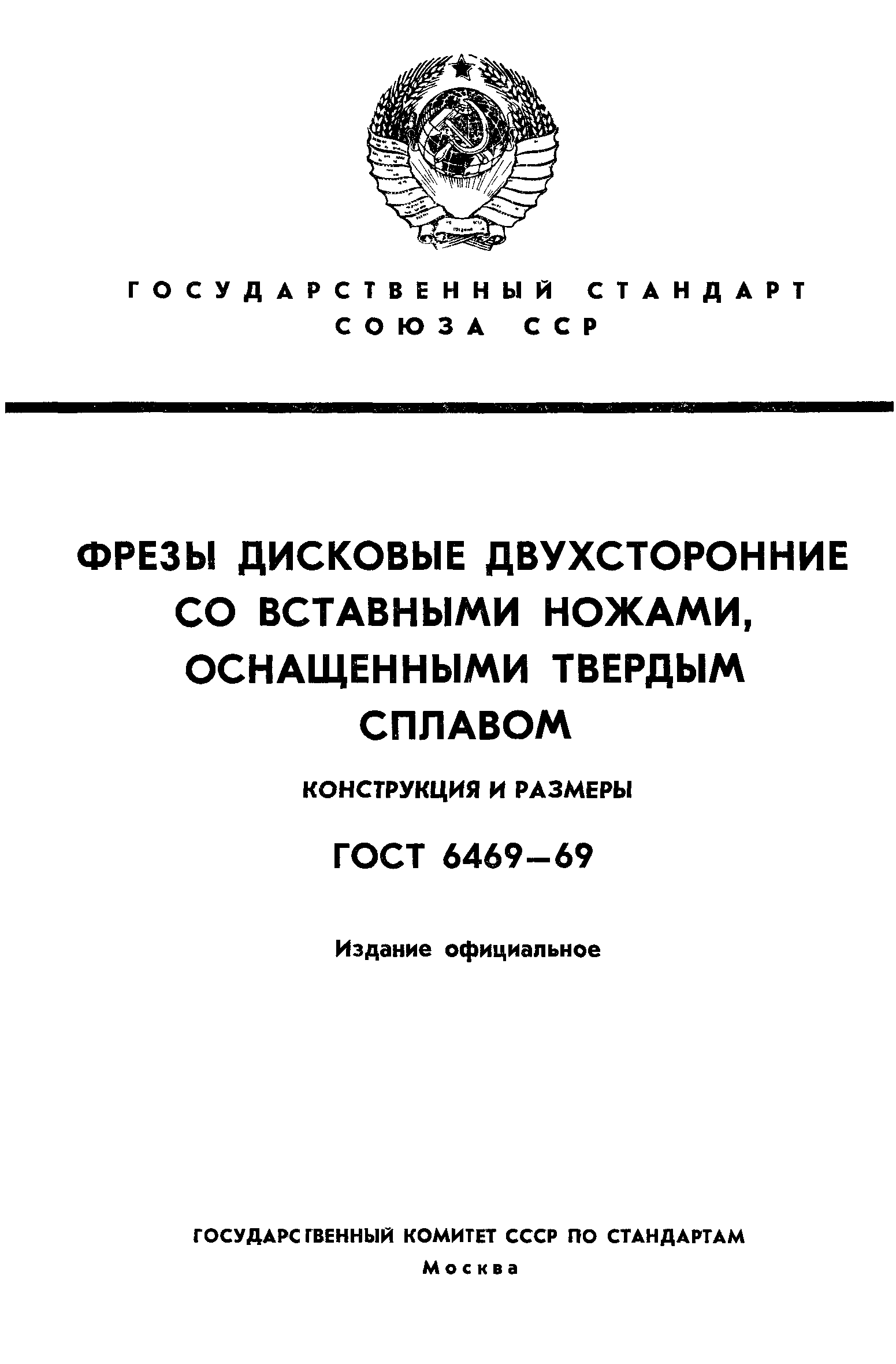 ГОСТ 6469-69