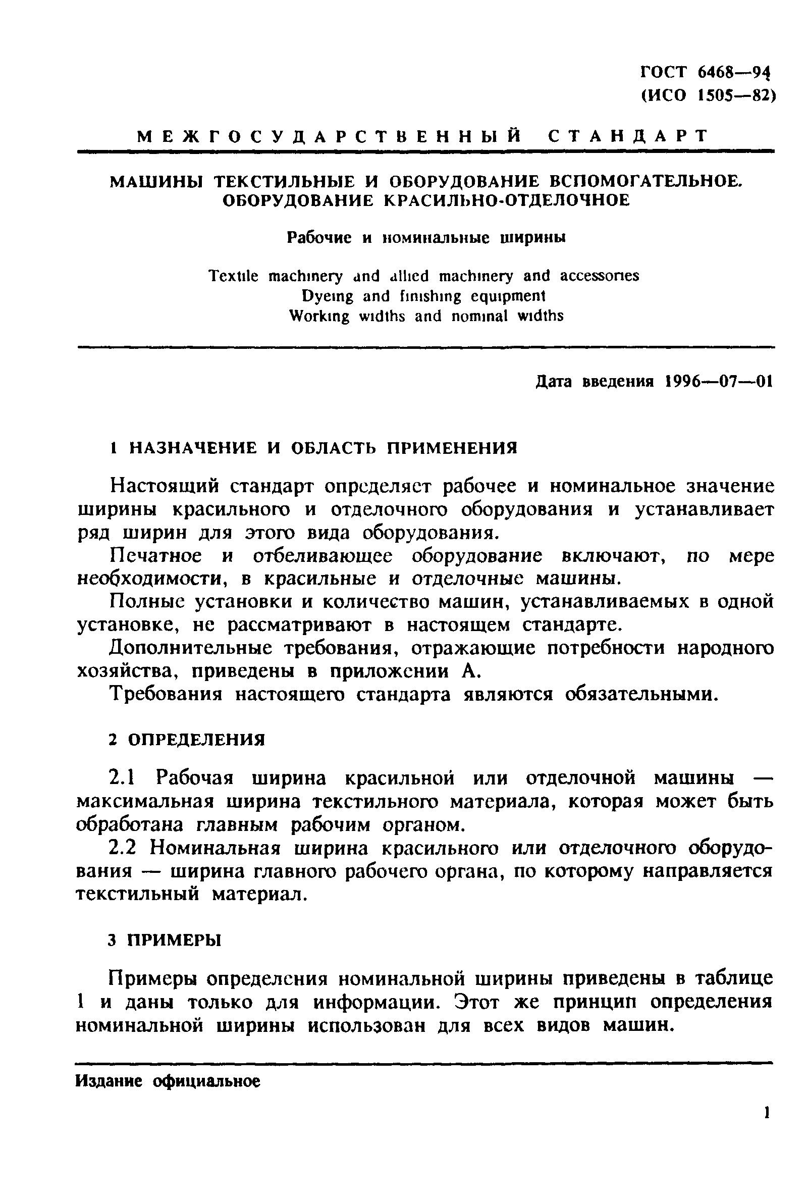 ГОСТ 6468-94