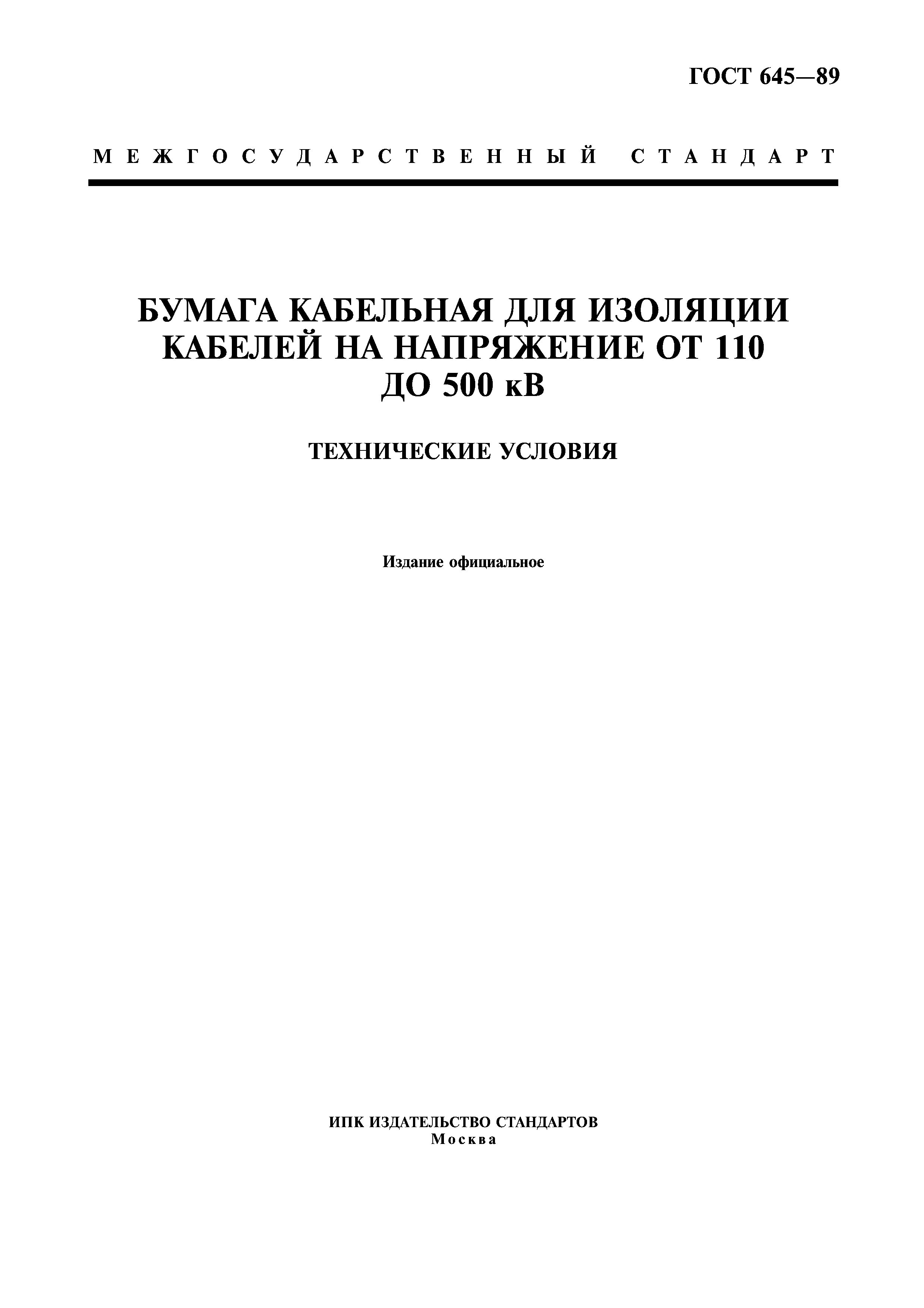 ГОСТ 645-89