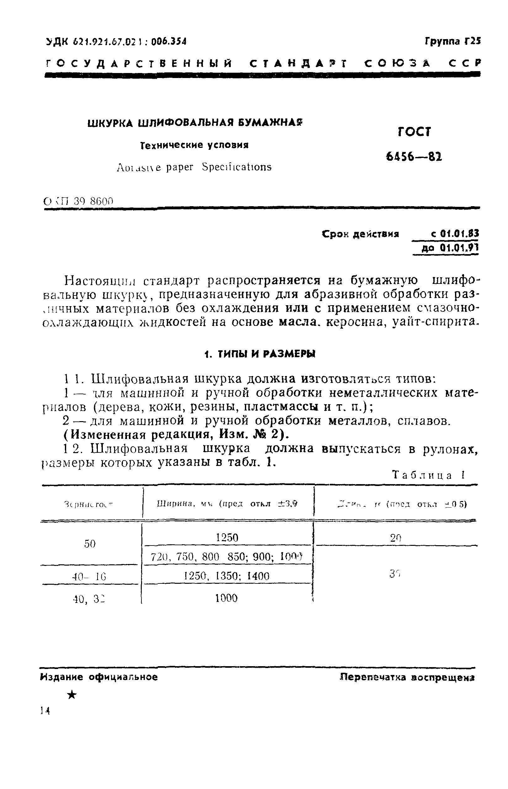 ГОСТ 6456-82