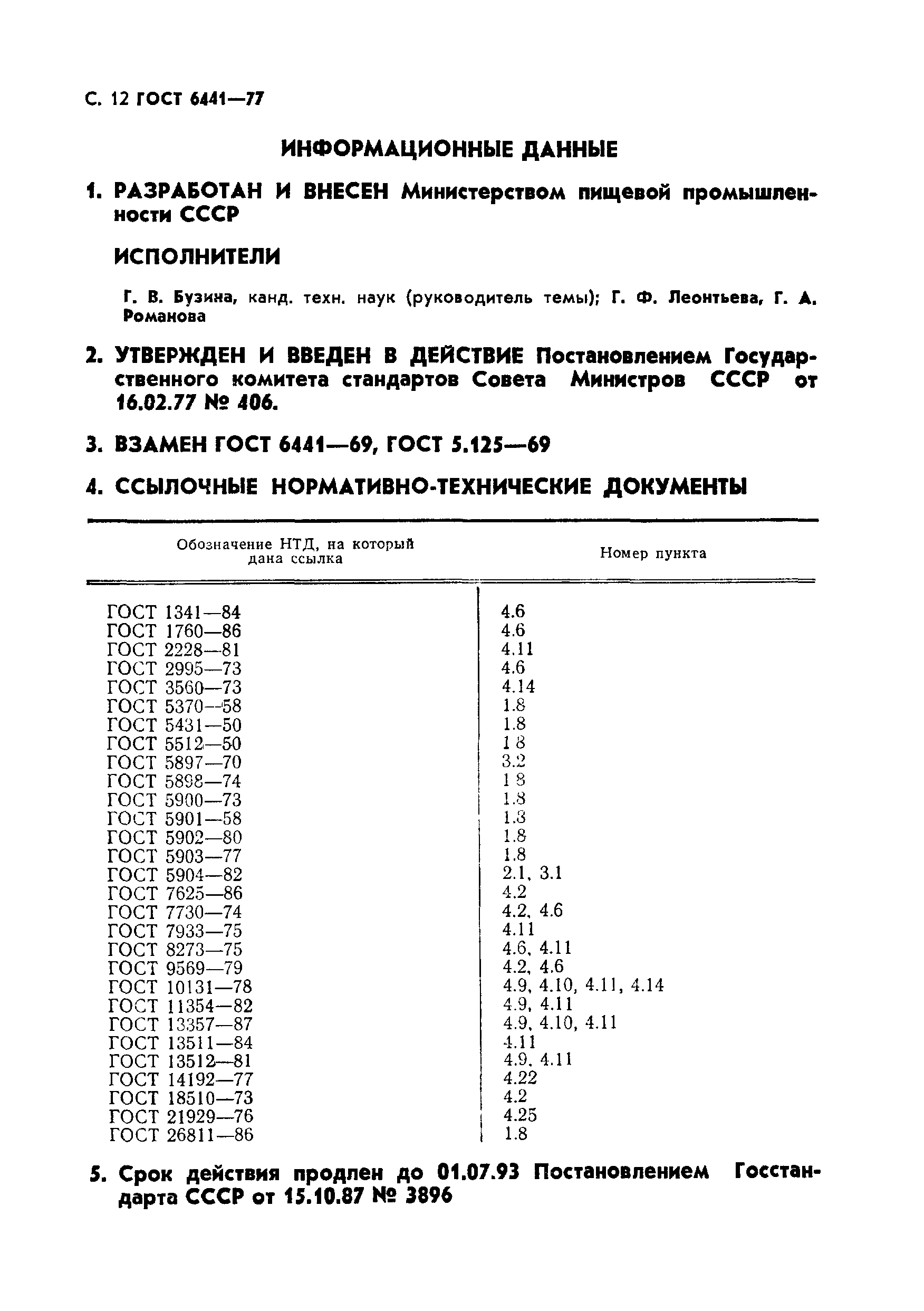 ГОСТ 6441-77
