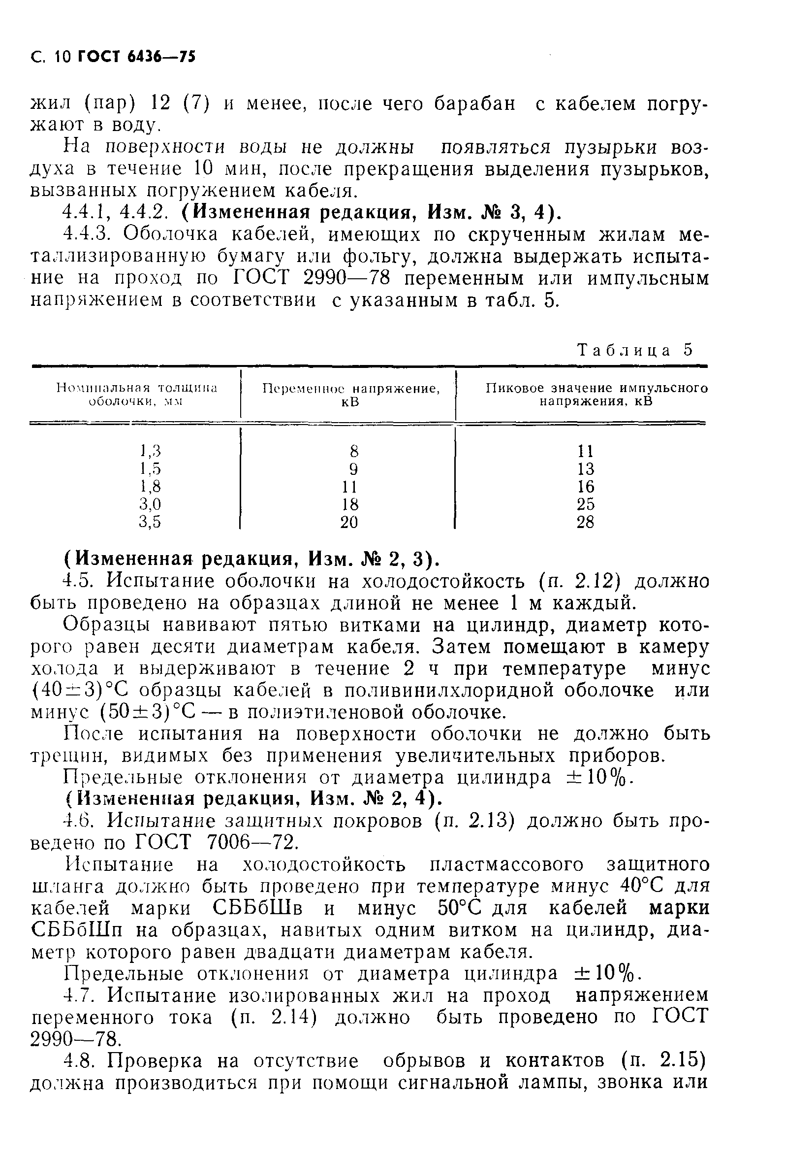 ГОСТ 6436-75