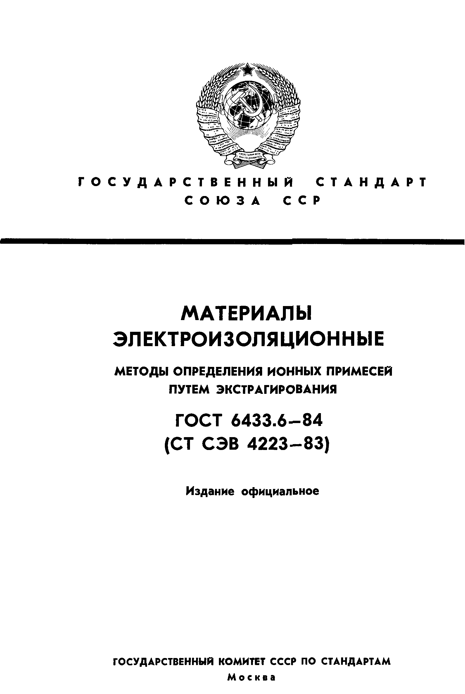 ГОСТ 6433.6-84