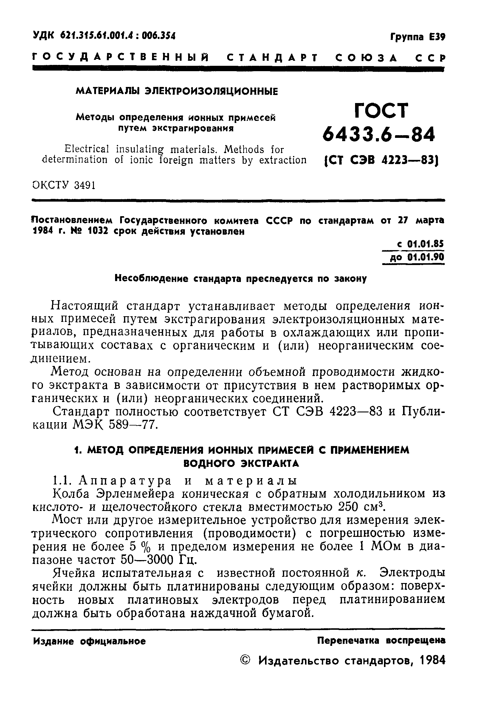 ГОСТ 6433.6-84