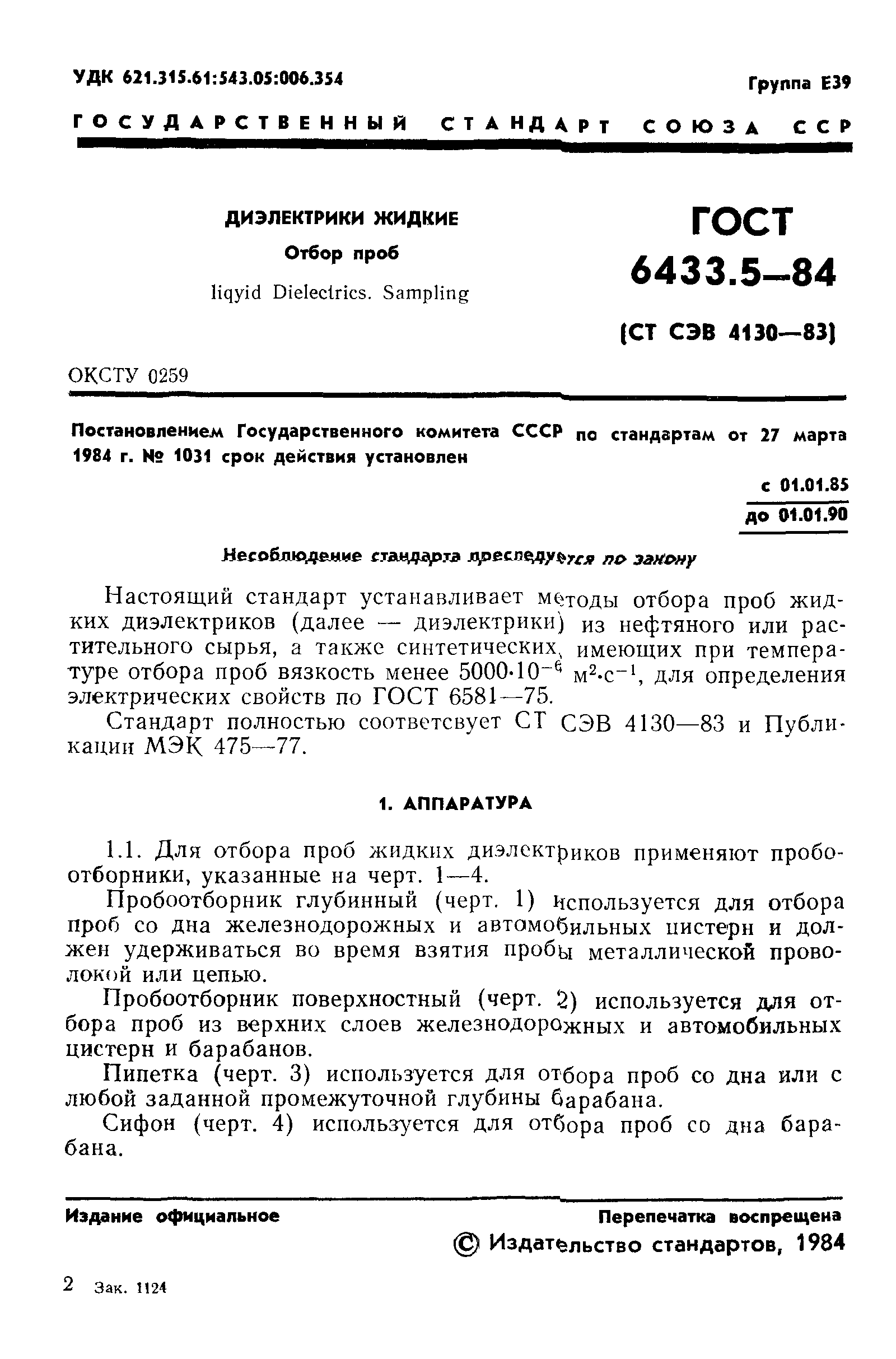 ГОСТ 6433.5-84