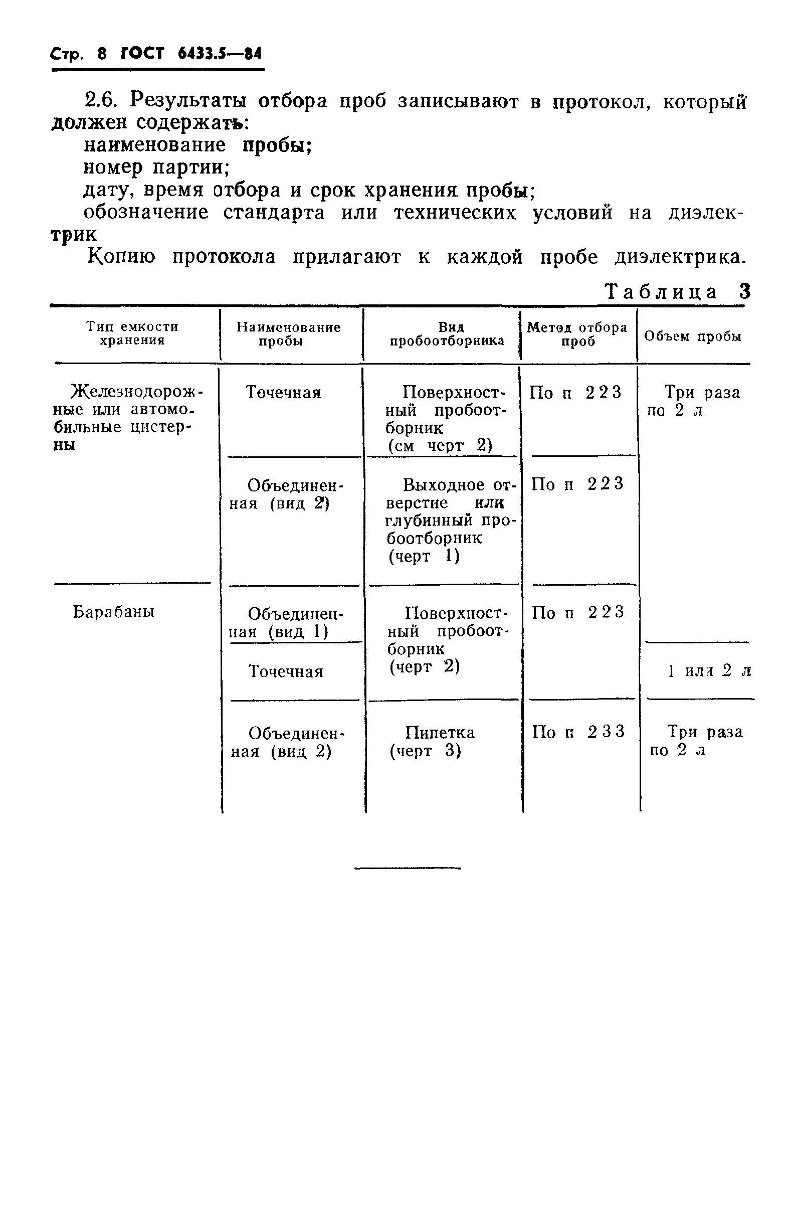 ГОСТ 6433.5-84