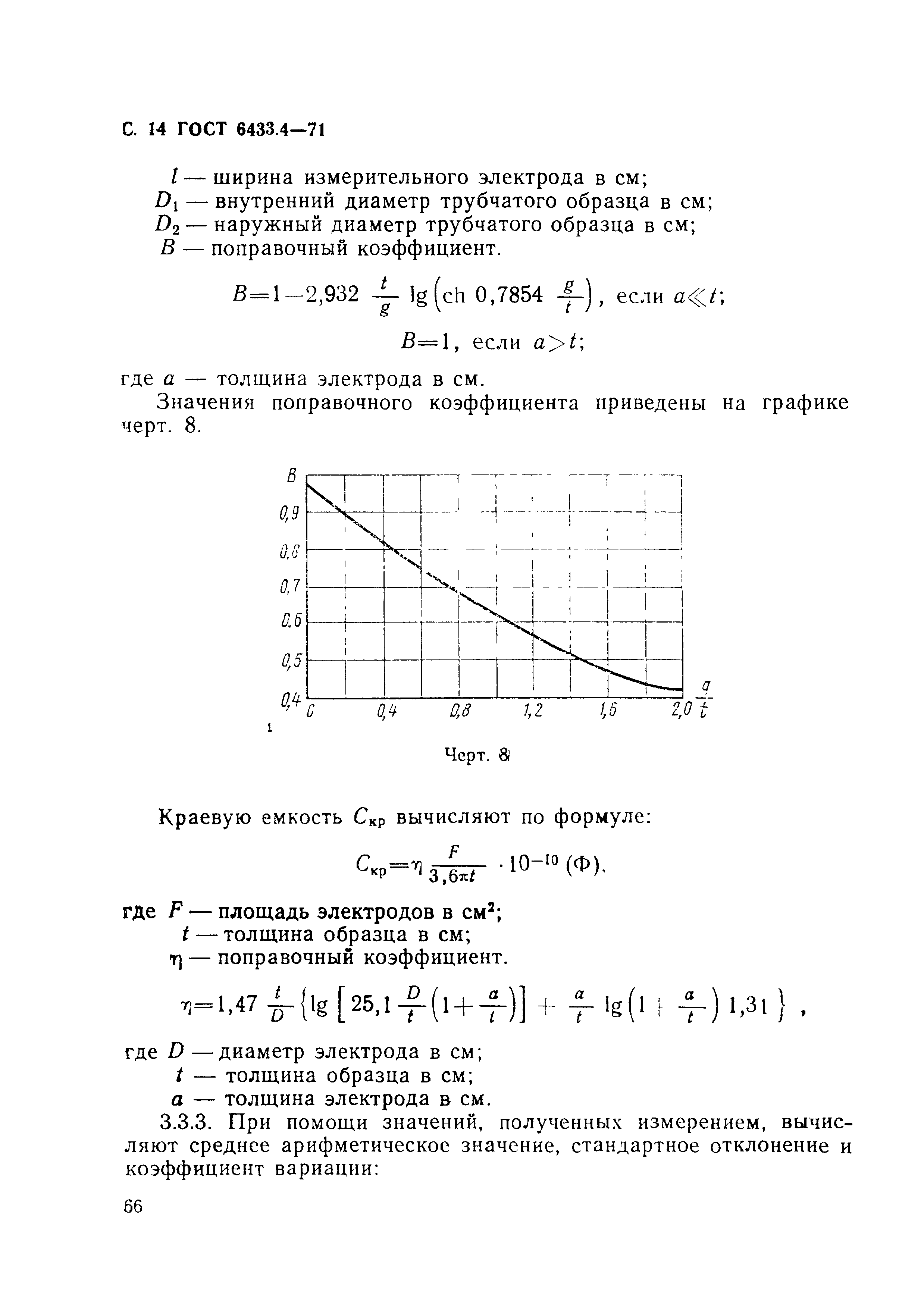 ГОСТ 6433.4-71