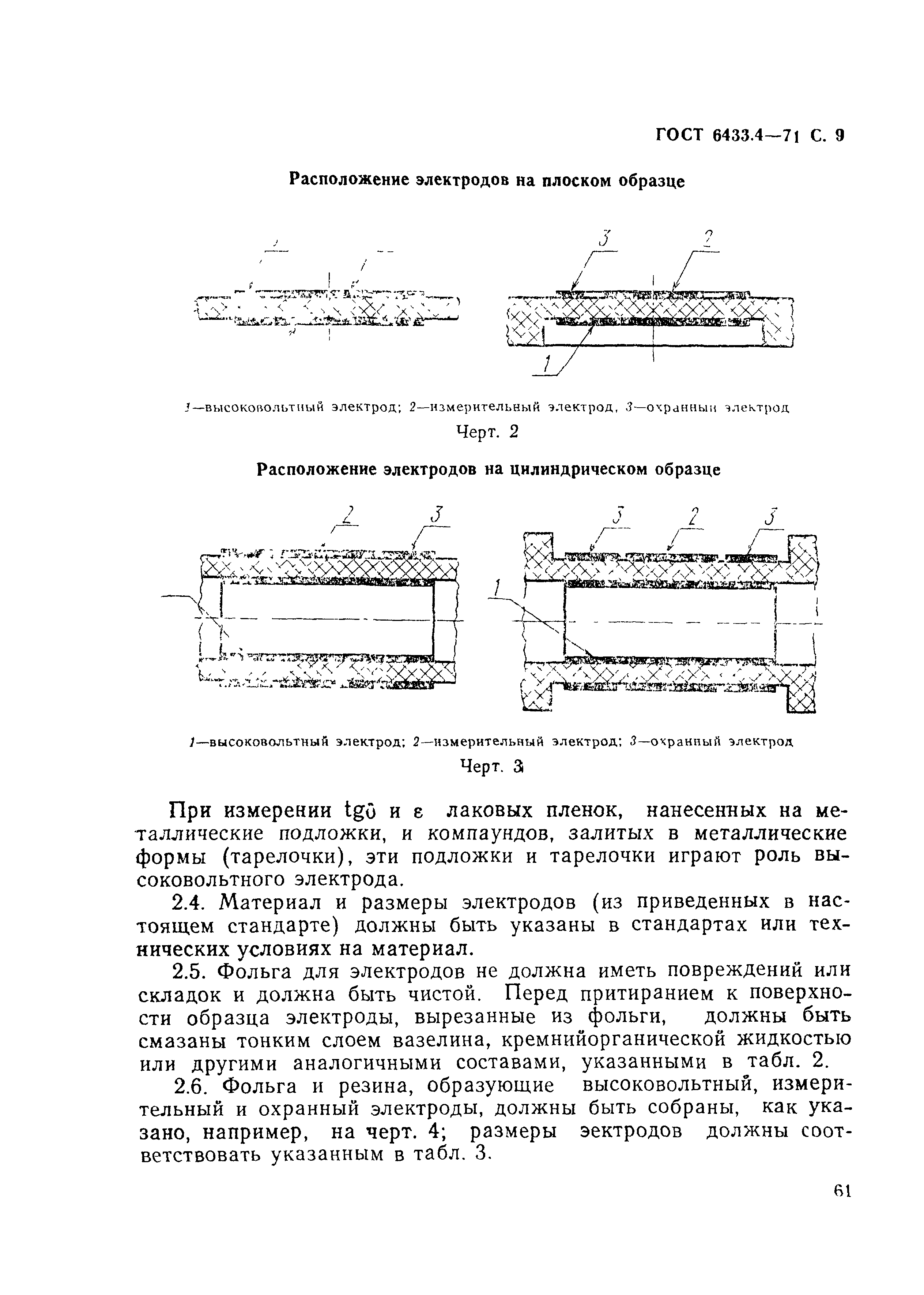 ГОСТ 6433.4-71