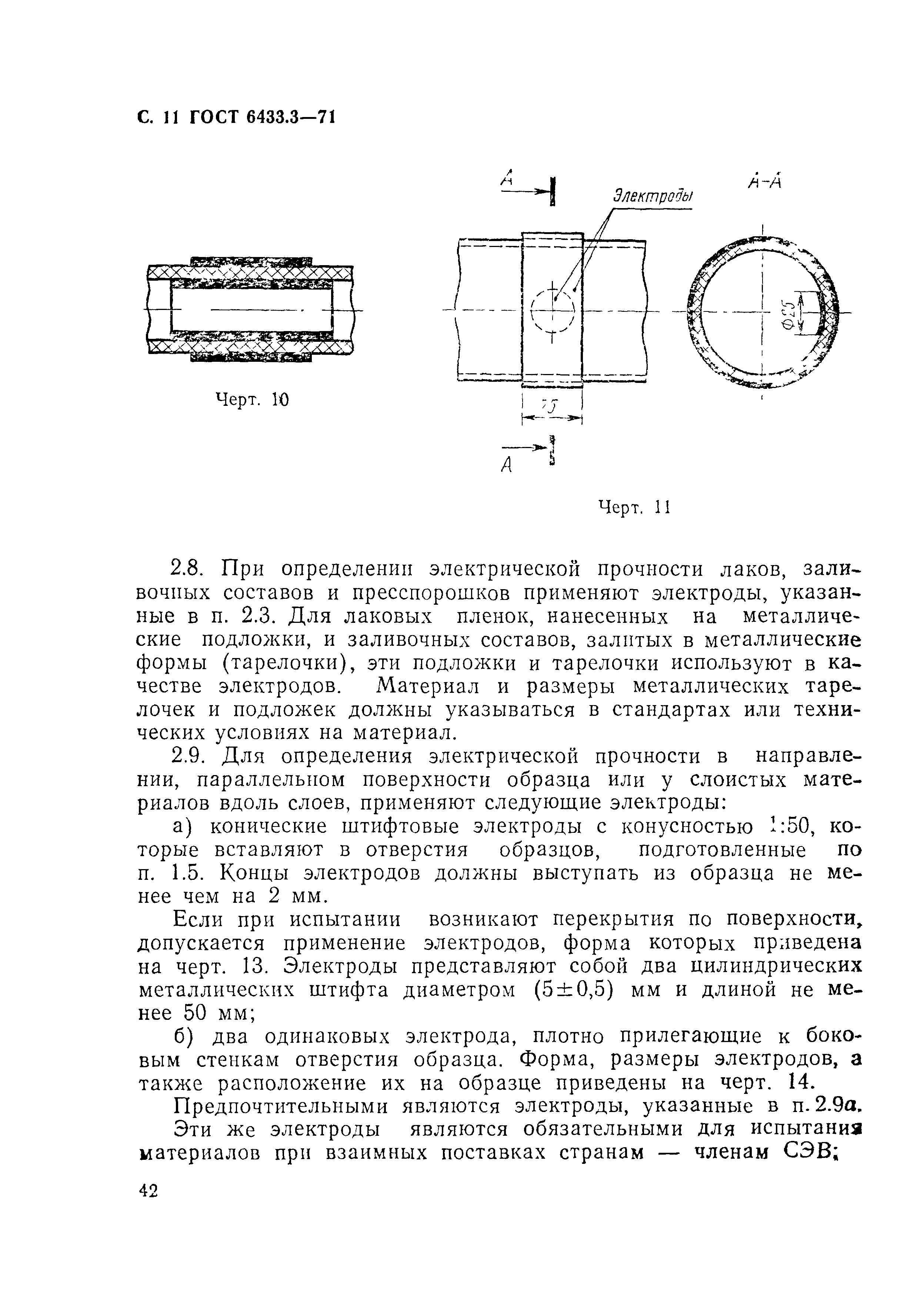 ГОСТ 6433.3-71